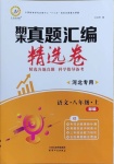 2020年期末真題匯編精選卷八年級語文上冊人教版河北專版