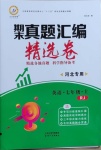 2020年期末真題匯編精選卷七年級英語上冊人教版河北專版