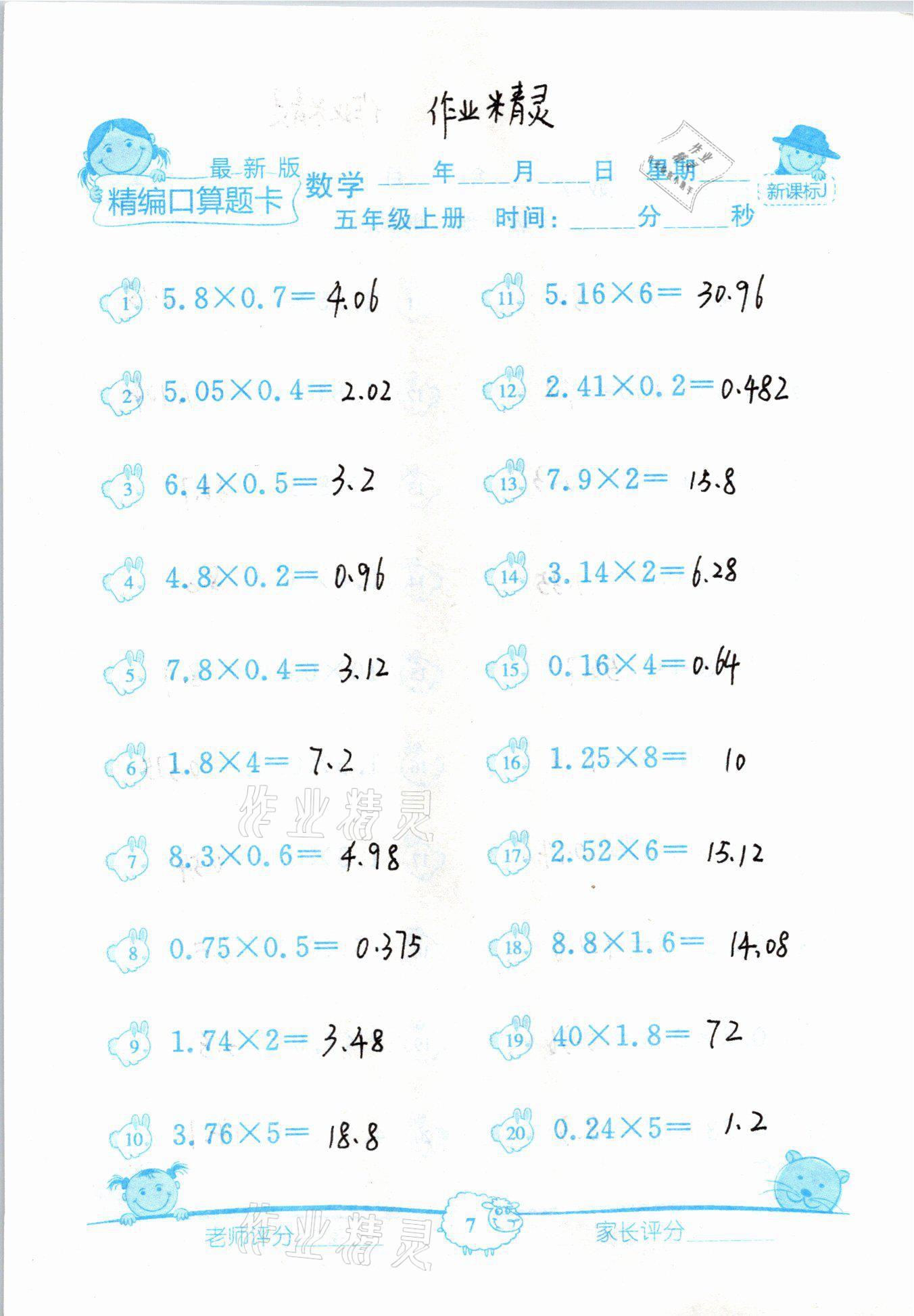 2020年精編數學口算題卡五年級上冊冀教版 參考答案第7頁
