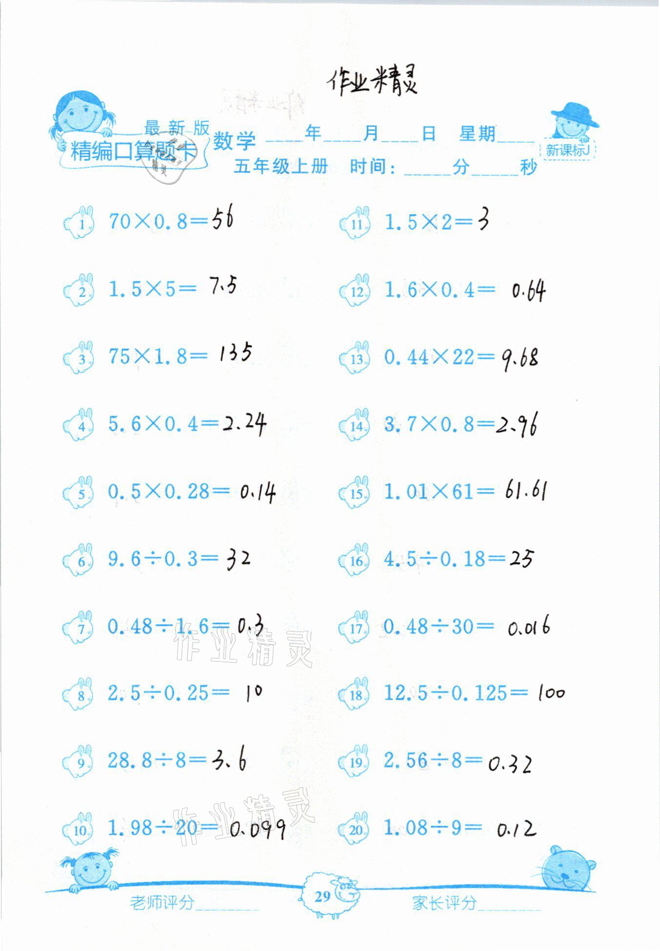 2020年精編數學口算題卡五年級上冊冀教版 參考答案第29頁