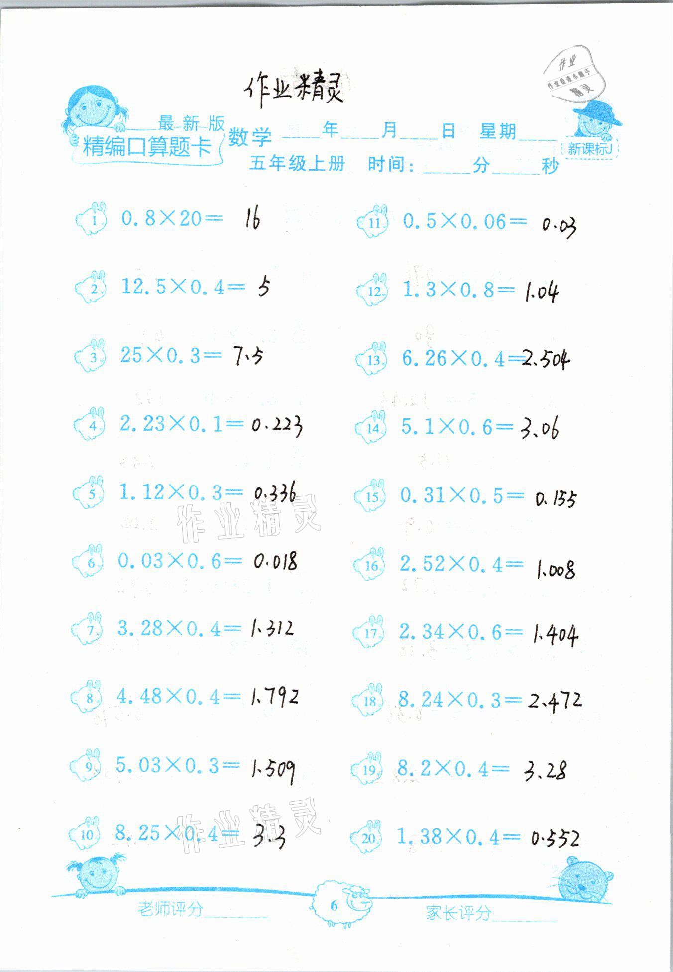 2020年精編數學口算題卡五年級上冊冀教版 參考答案第6頁