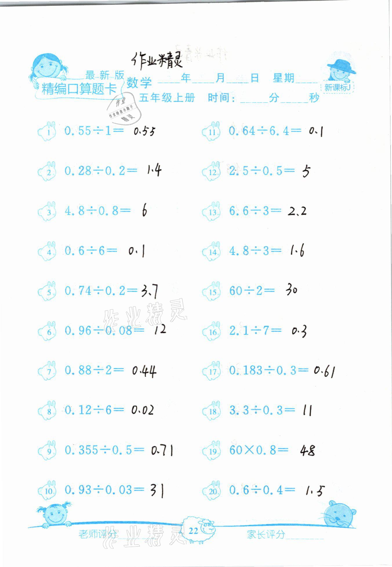 2020年精編數學口算題卡五年級上冊冀教版 參考答案第22頁