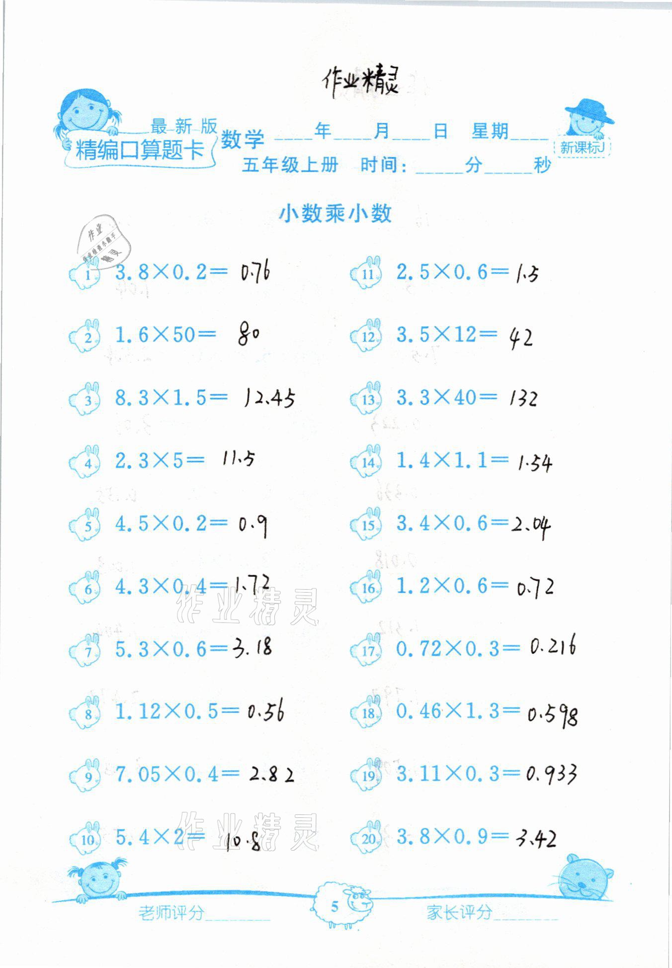 2020年精編數學口算題卡五年級上冊冀教版 參考答案第5頁