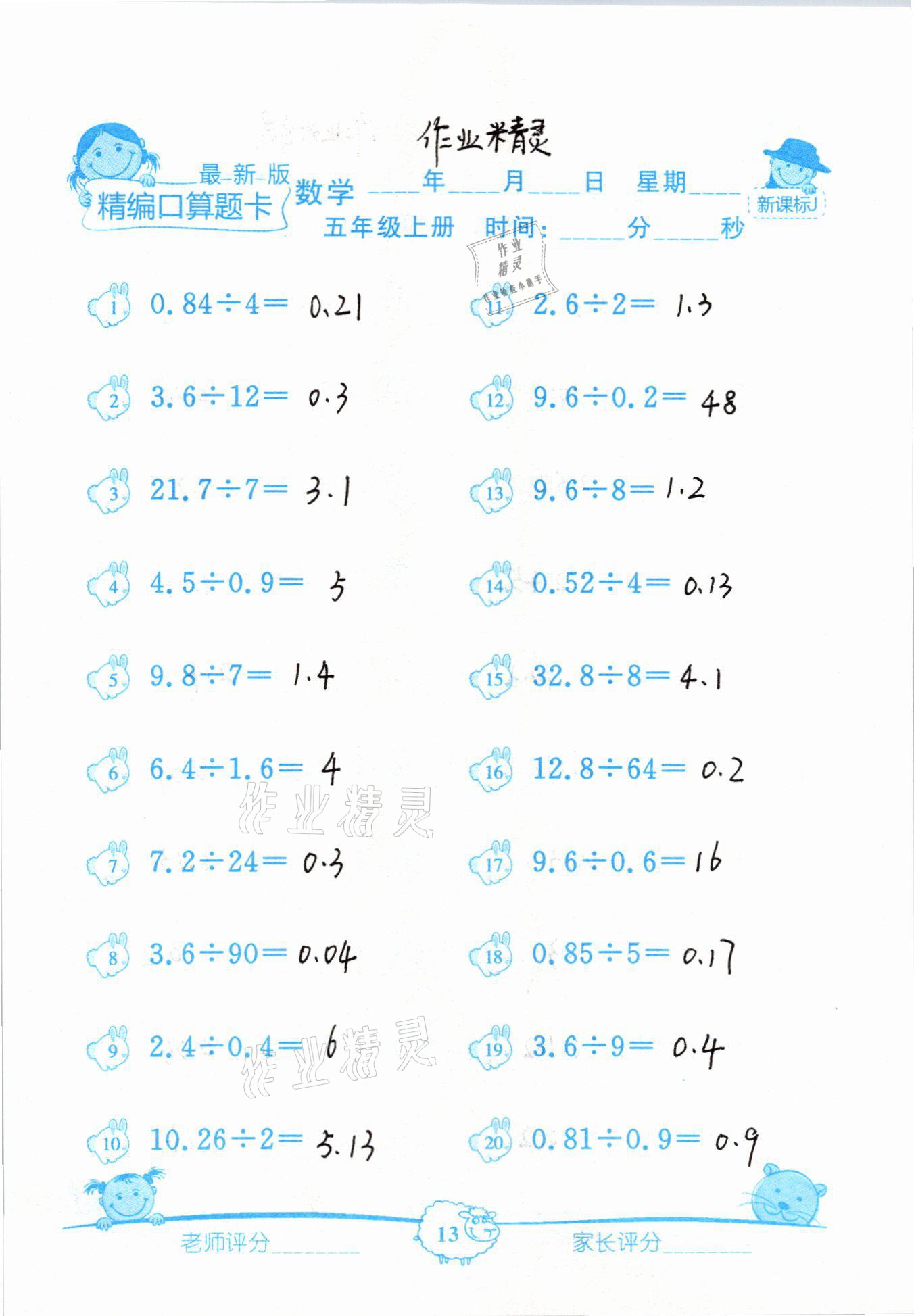 2020年精編數學口算題卡五年級上冊冀教版 參考答案第13頁