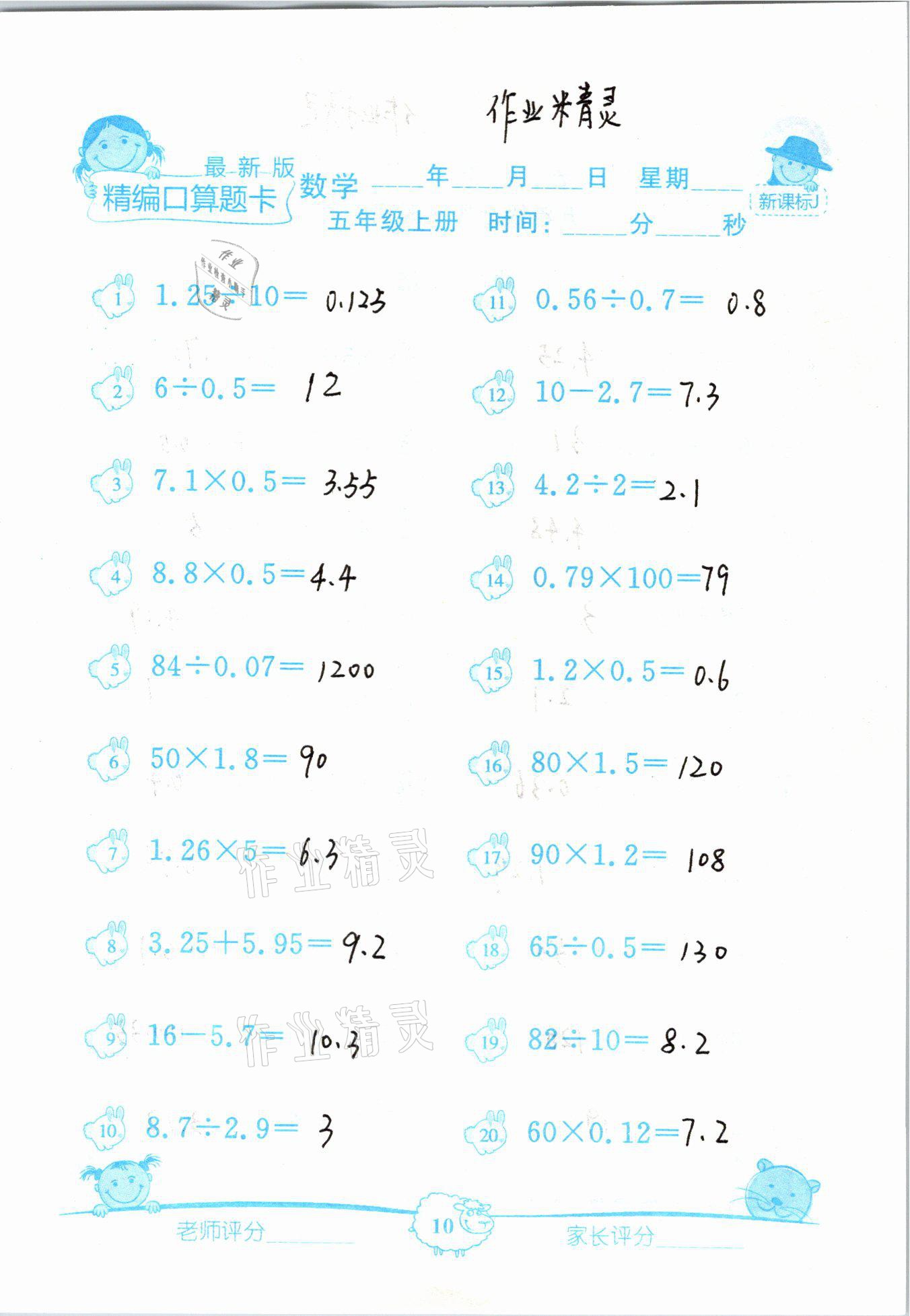 2020年精編數學口算題卡五年級上冊冀教版 參考答案第10頁