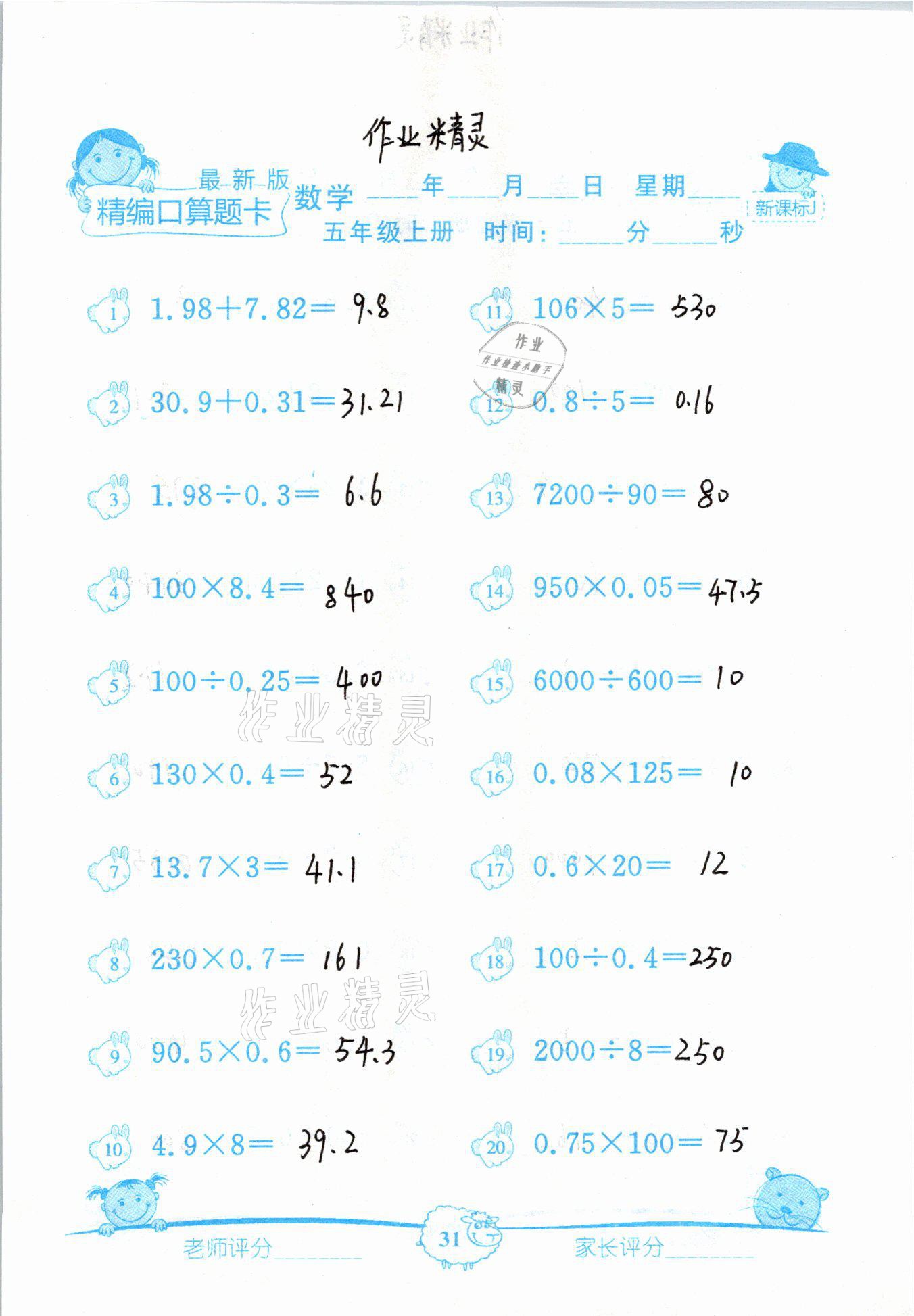 2020年精編數學口算題卡五年級上冊冀教版 參考答案第31頁
