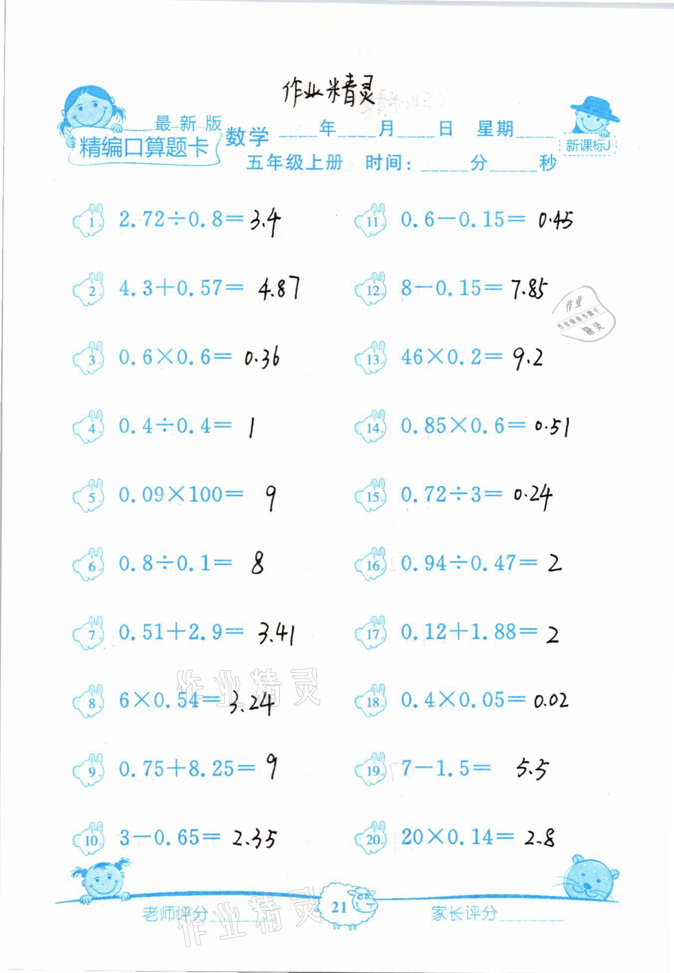 2020年精編數學口算題卡五年級上冊冀教版 參考答案第21頁