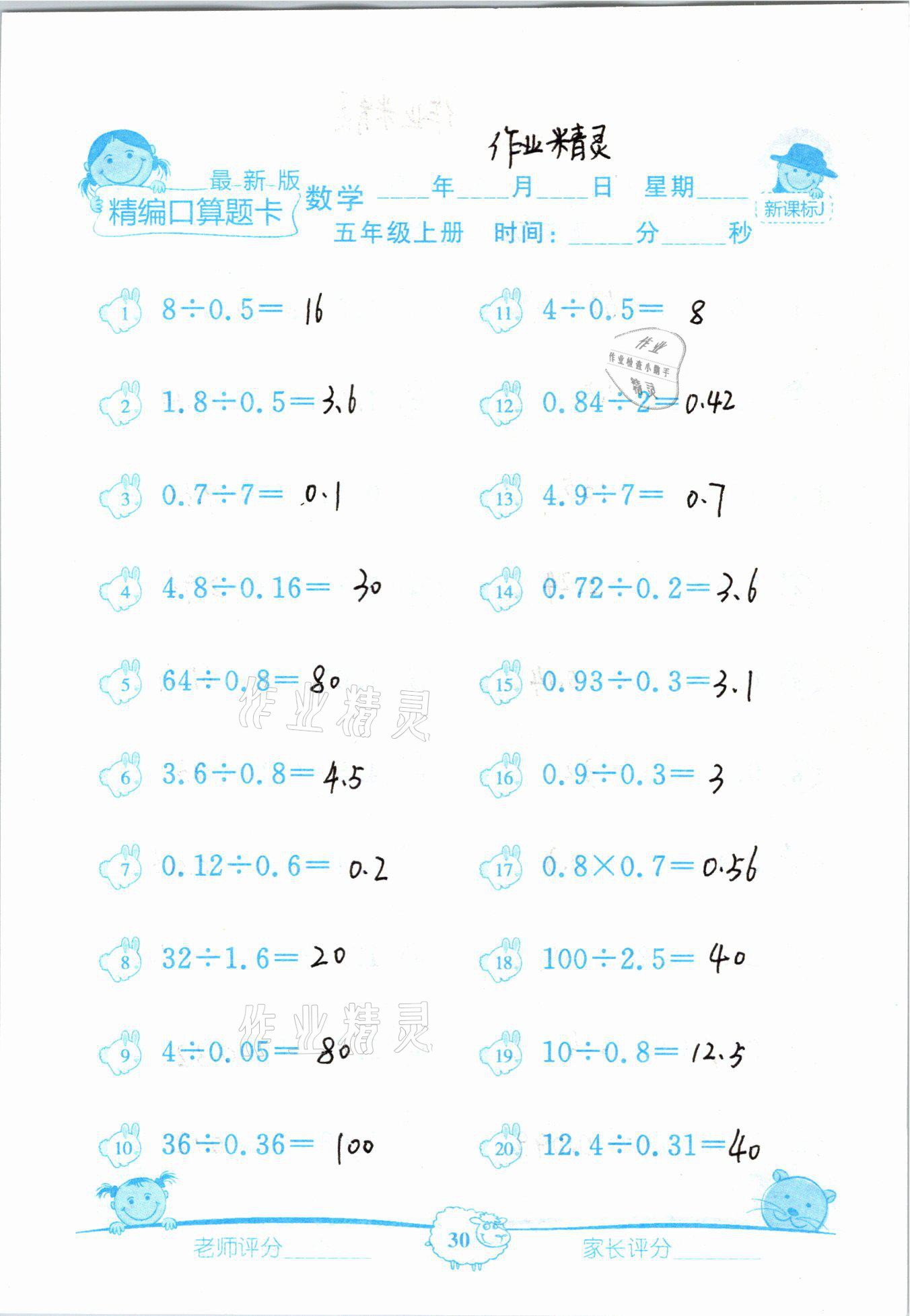 2020年精編數學口算題卡五年級上冊冀教版 參考答案第30頁