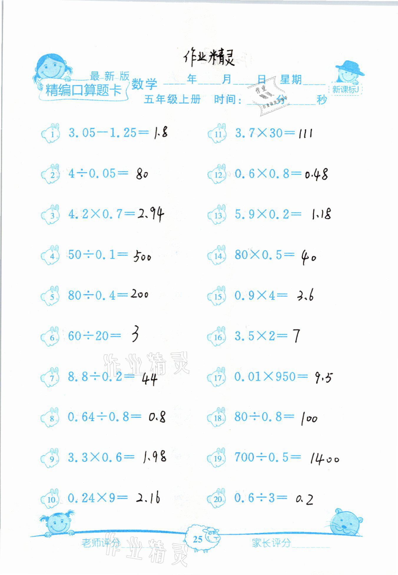 2020年精編數學口算題卡五年級上冊冀教版 參考答案第25頁