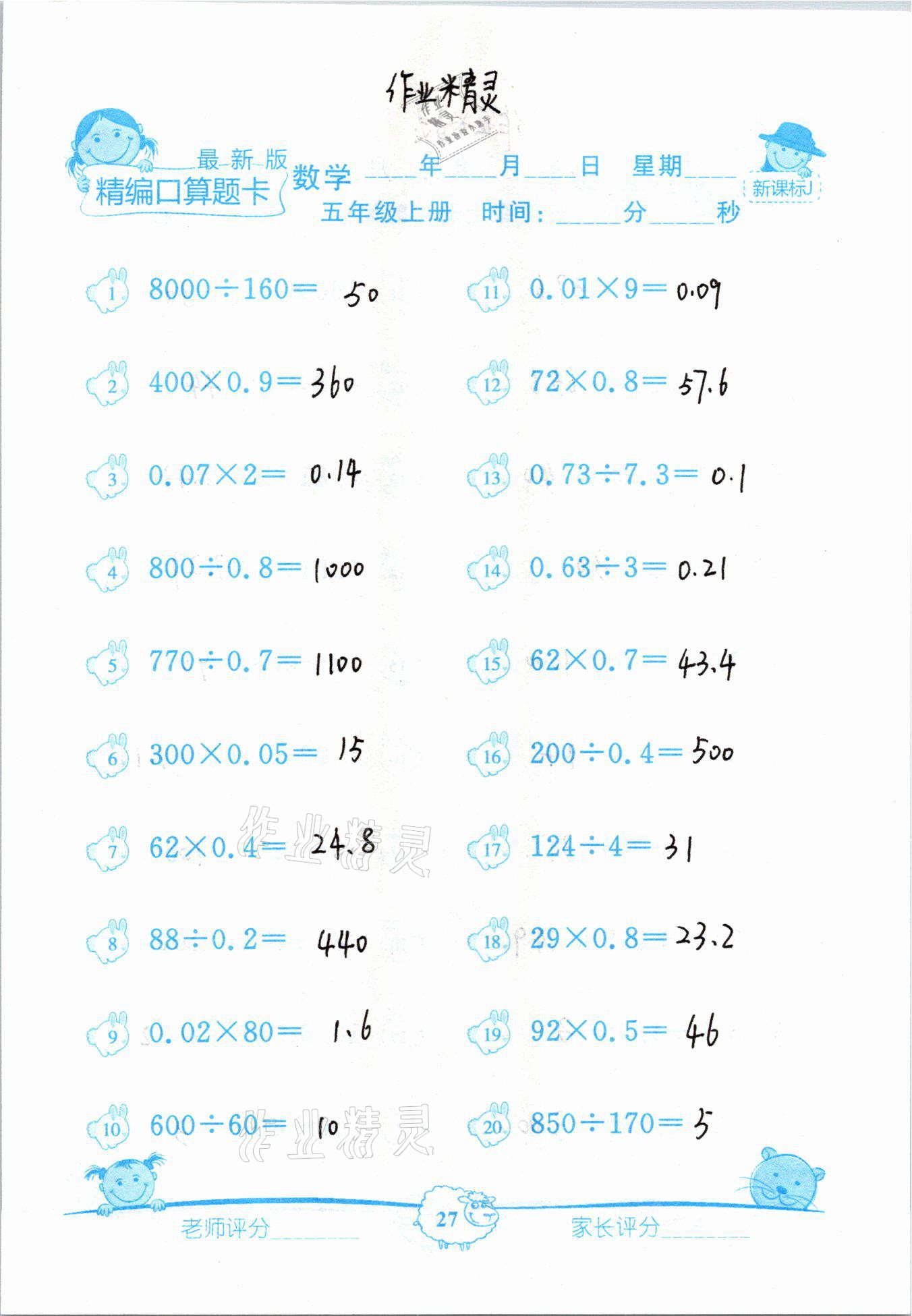 2020年精編數學口算題卡五年級上冊冀教版 參考答案第27頁