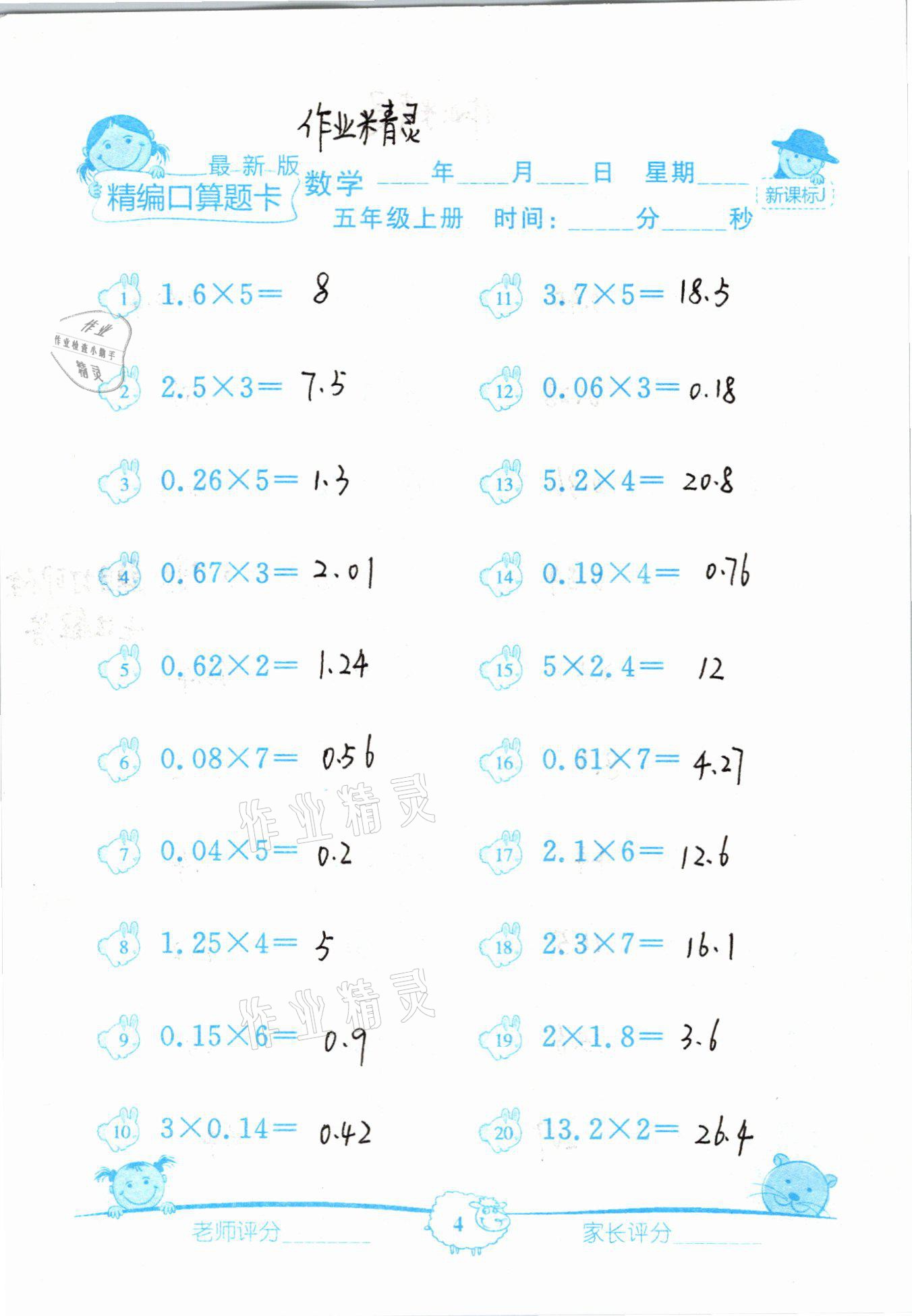 2020年精編數學口算題卡五年級上冊冀教版 參考答案第4頁