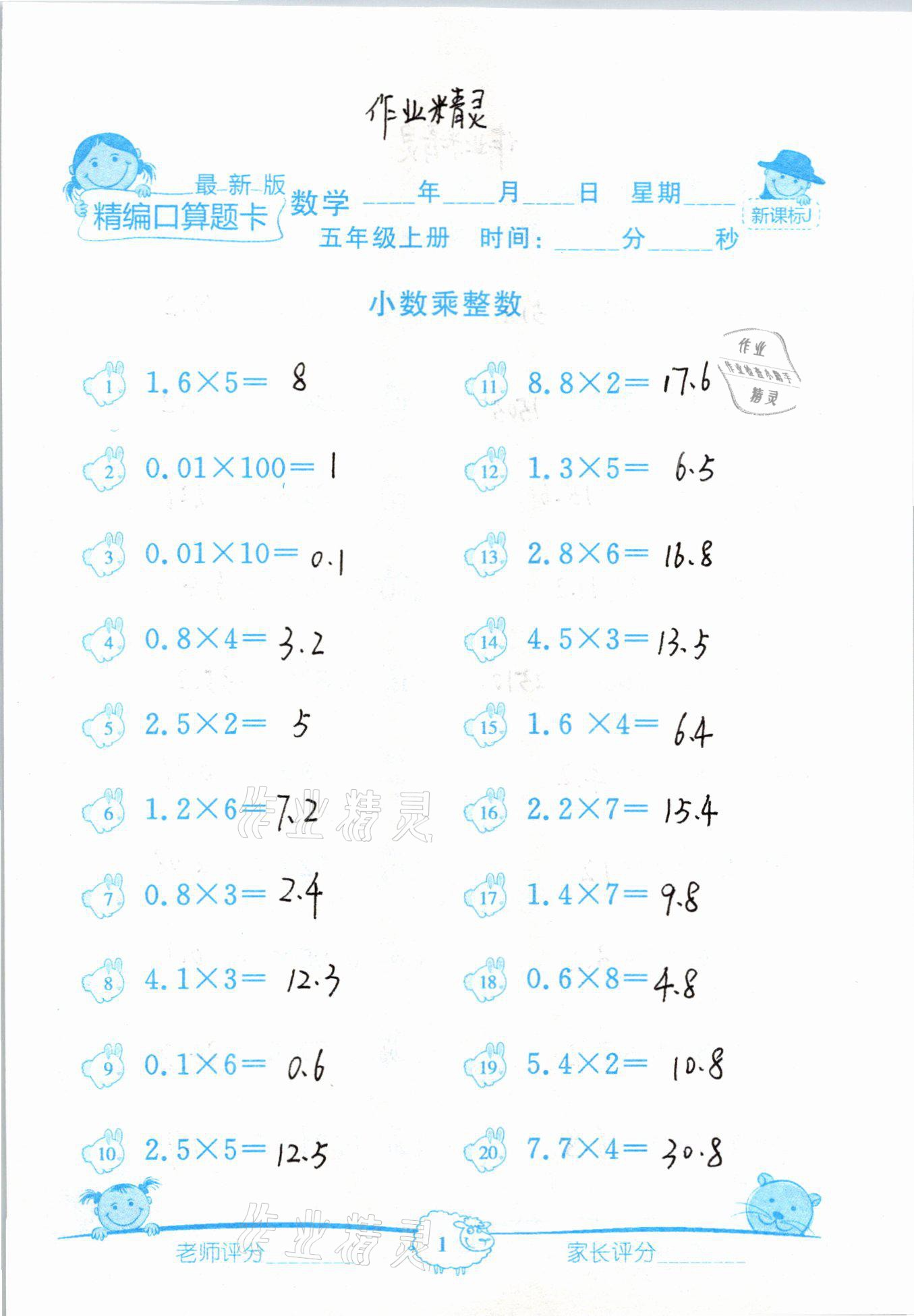 2020年精編數學口算題卡五年級上冊冀教版 參考答案第1頁