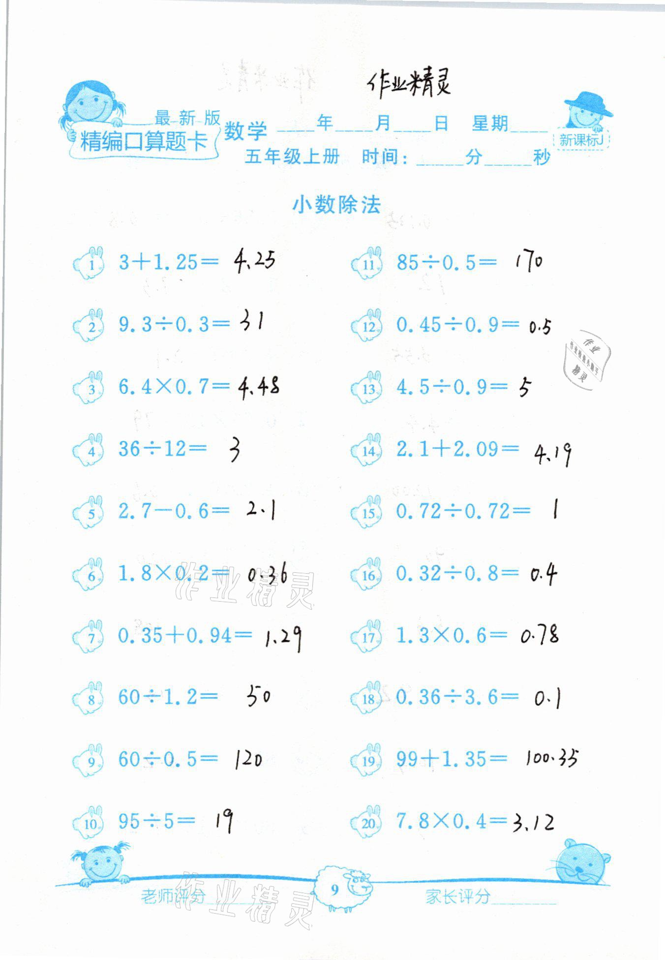 2020年精編數學口算題卡五年級上冊冀教版 參考答案第9頁