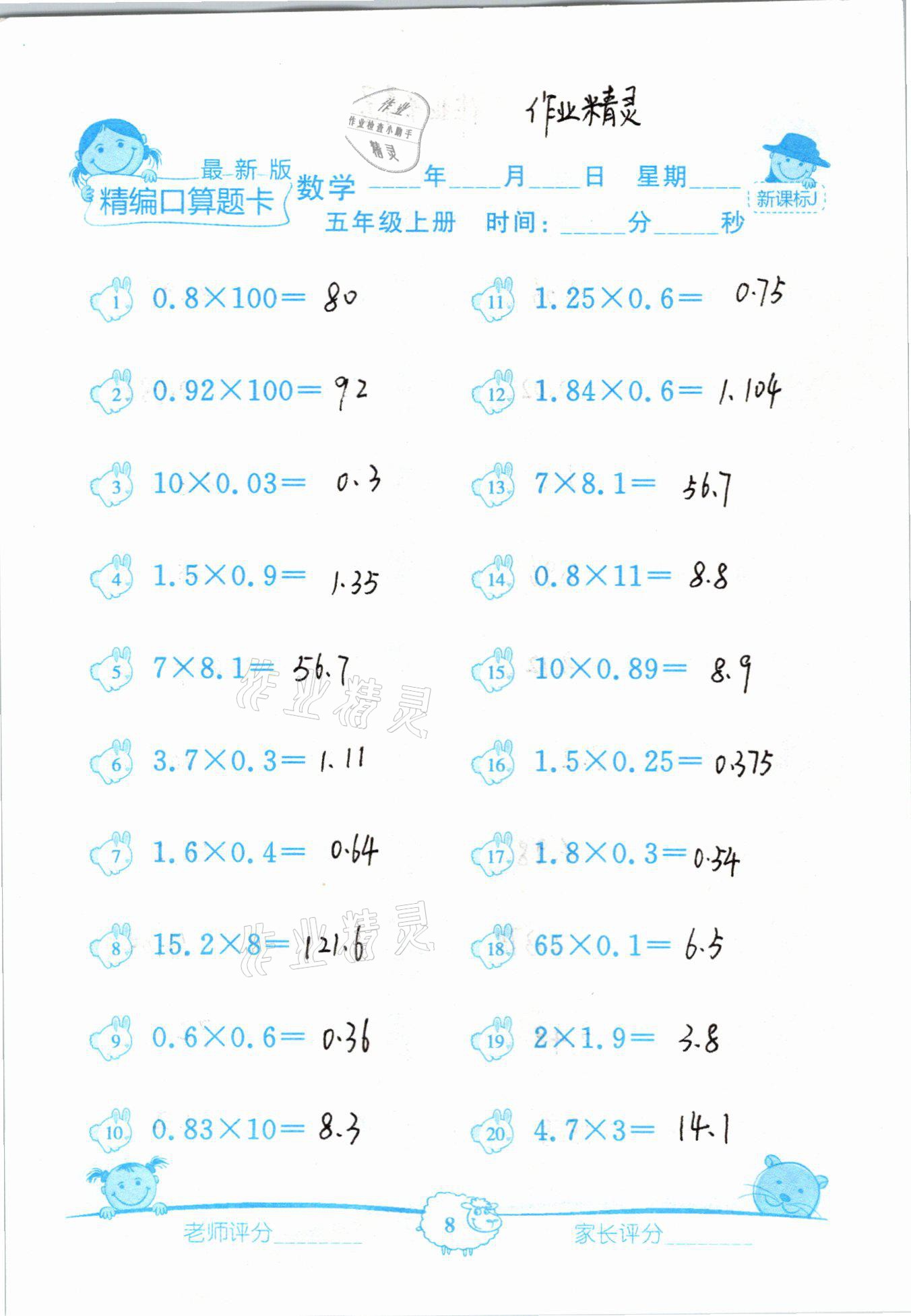 2020年精編數學口算題卡五年級上冊冀教版 參考答案第8頁