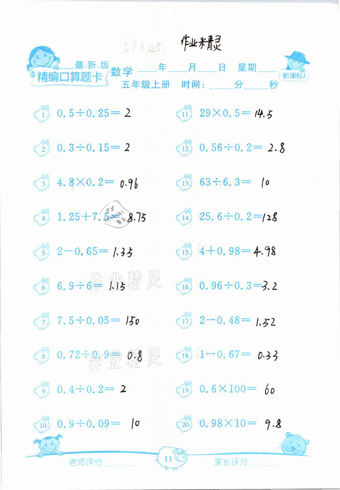 2020年精編數學口算題卡五年級上冊冀教版 參考答案第11頁