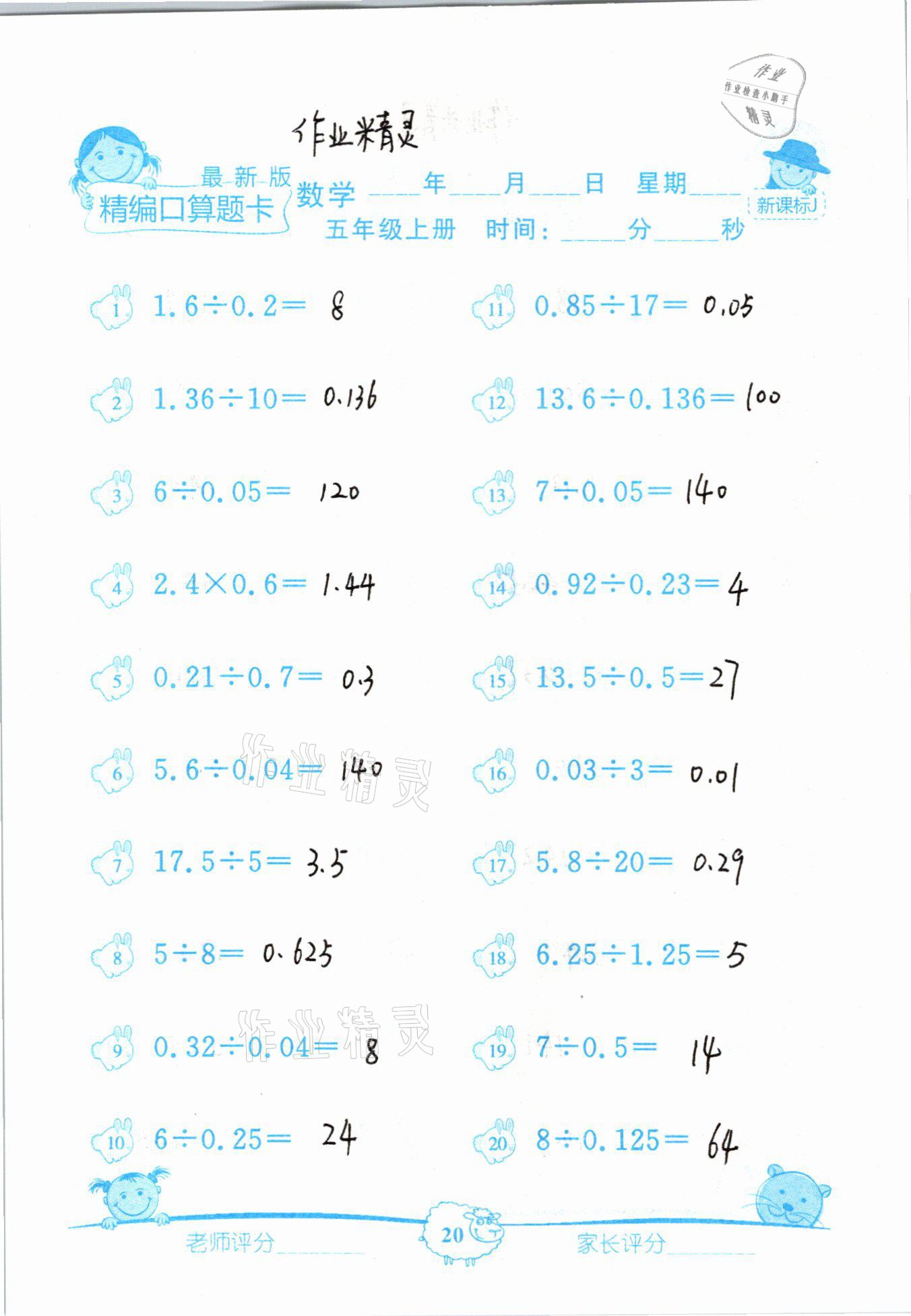 2020年精編數學口算題卡五年級上冊冀教版 參考答案第20頁