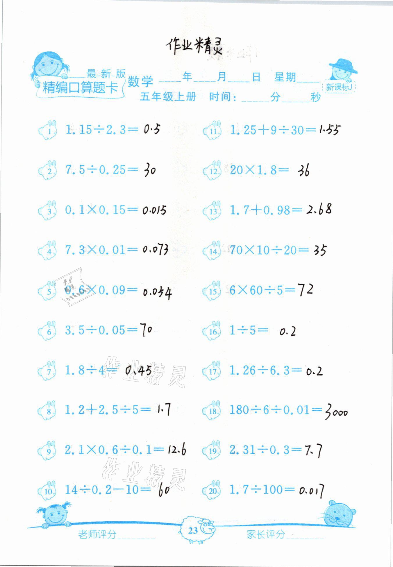 2020年精編數學口算題卡五年級上冊冀教版 參考答案第23頁