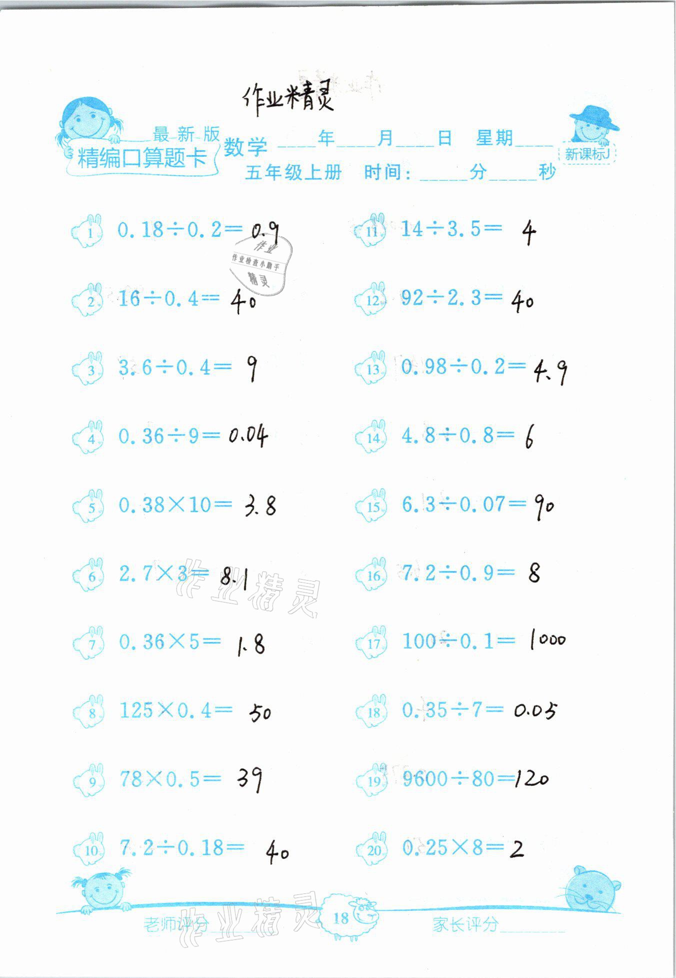2020年精編數學口算題卡五年級上冊冀教版 參考答案第18頁