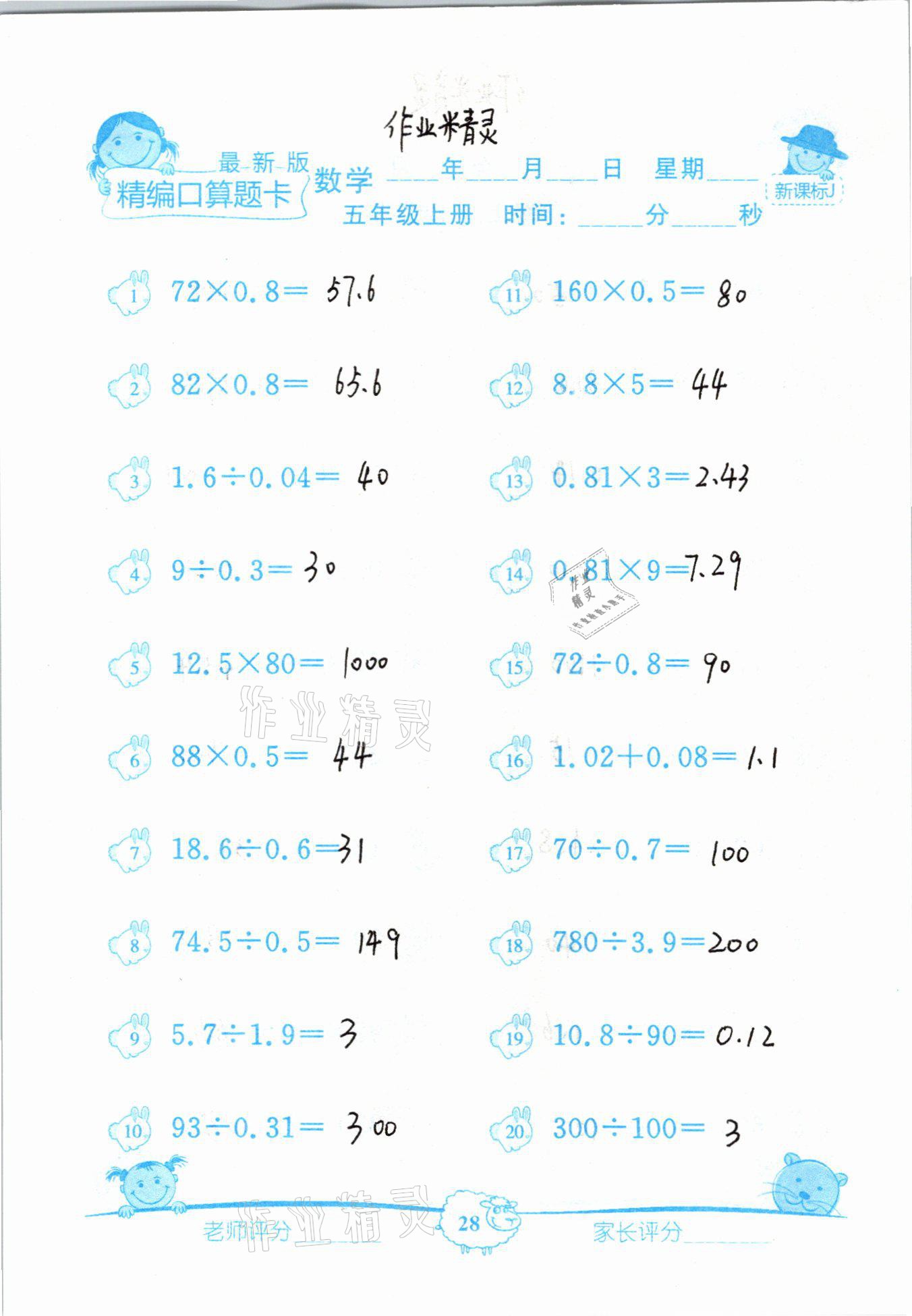 2020年精編數學口算題卡五年級上冊冀教版 參考答案第28頁