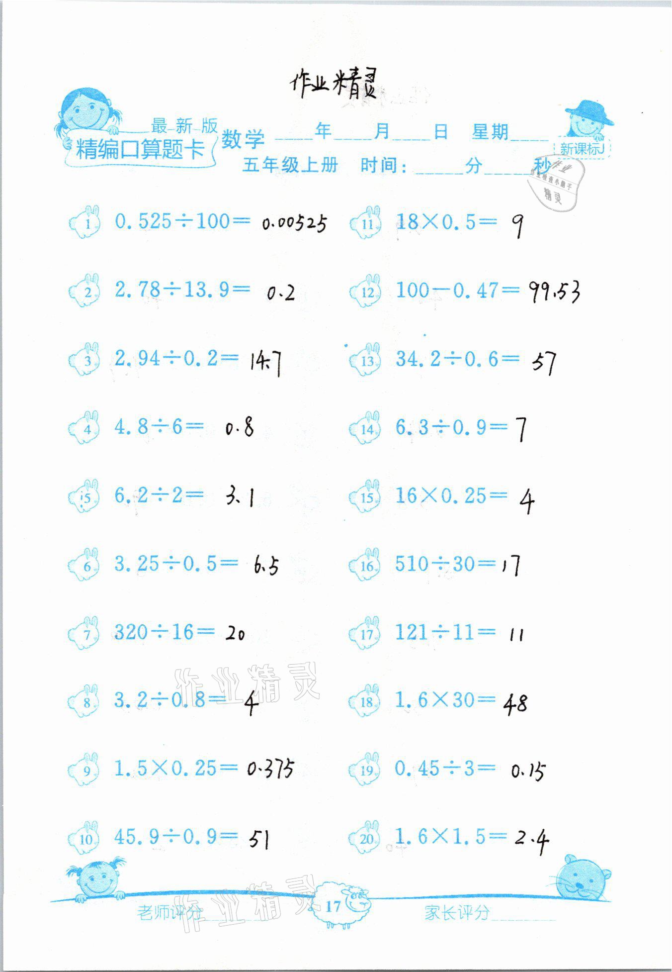 2020年精編數學口算題卡五年級上冊冀教版 參考答案第17頁