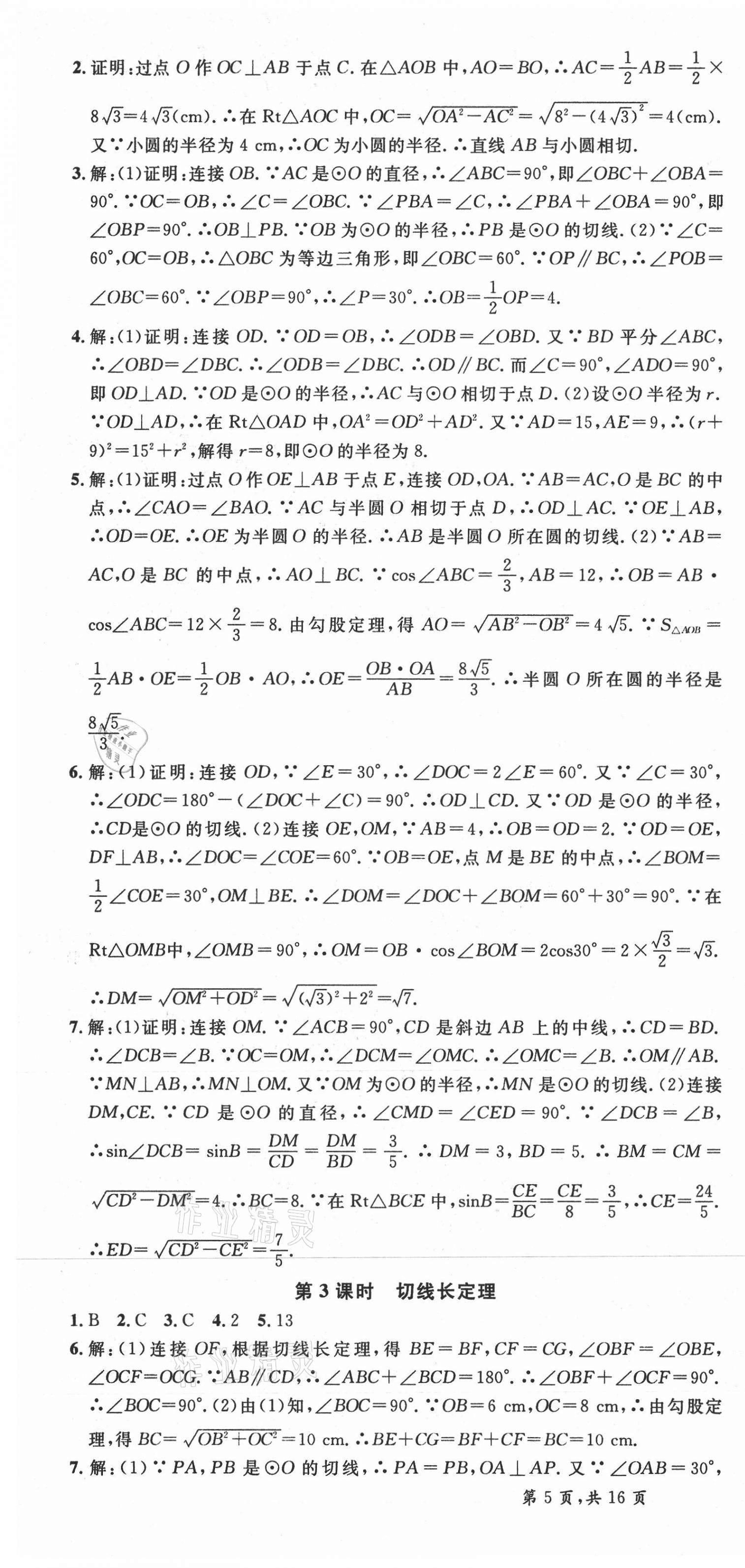 2021年名校课堂九年级数学下册沪科版安徽专版 第7页