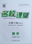 2021年名校課堂九年級數(shù)學(xué)下冊滬科版安徽專版