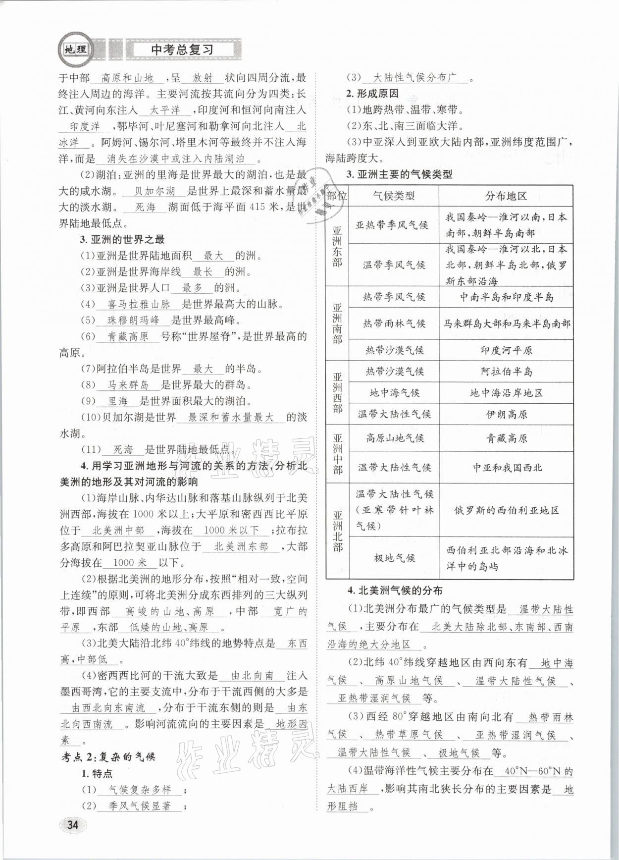 2021年中考總復(fù)習(xí)地理長江出版社 第34頁