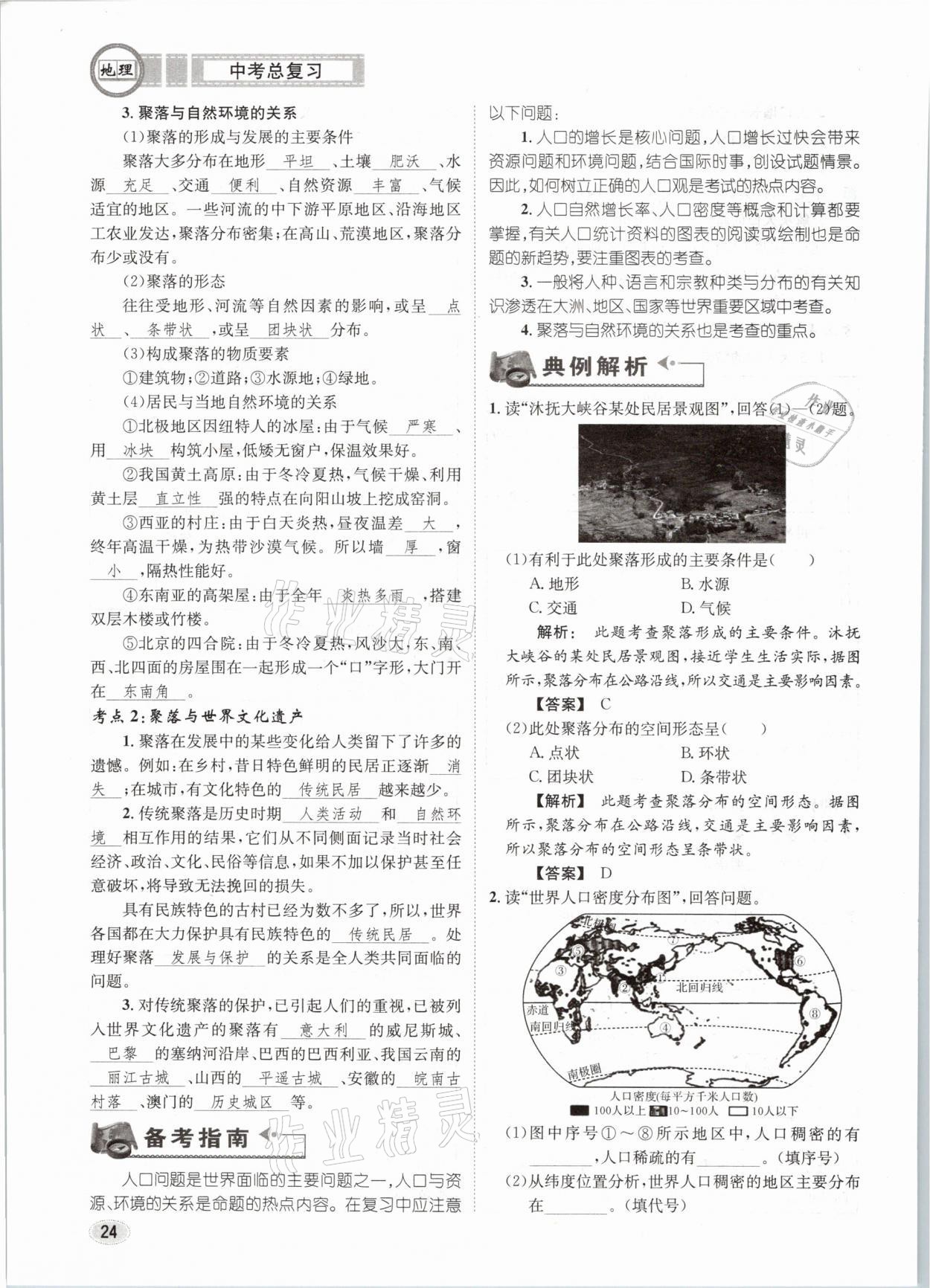 2021年中考總復(fù)習(xí)地理長江出版社 第24頁