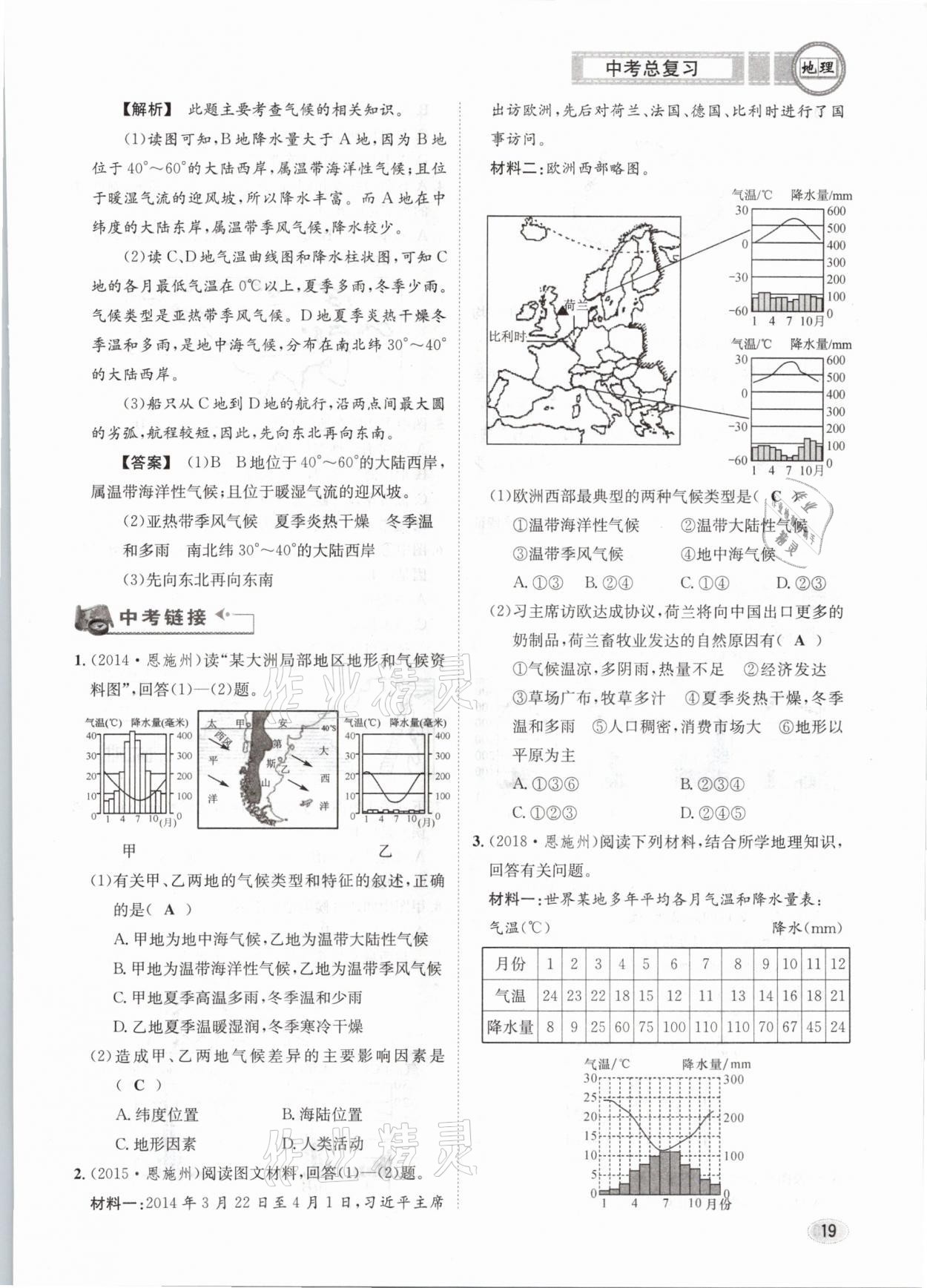 2021年中考總復(fù)習(xí)地理長(zhǎng)江出版社 第19頁(yè)