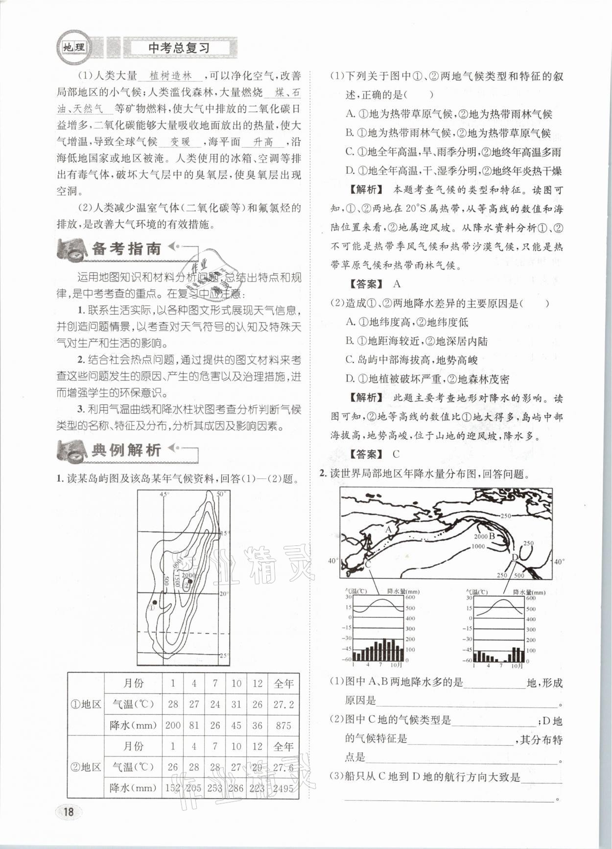 2021年中考總復(fù)習(xí)地理長(zhǎng)江出版社 第18頁(yè)