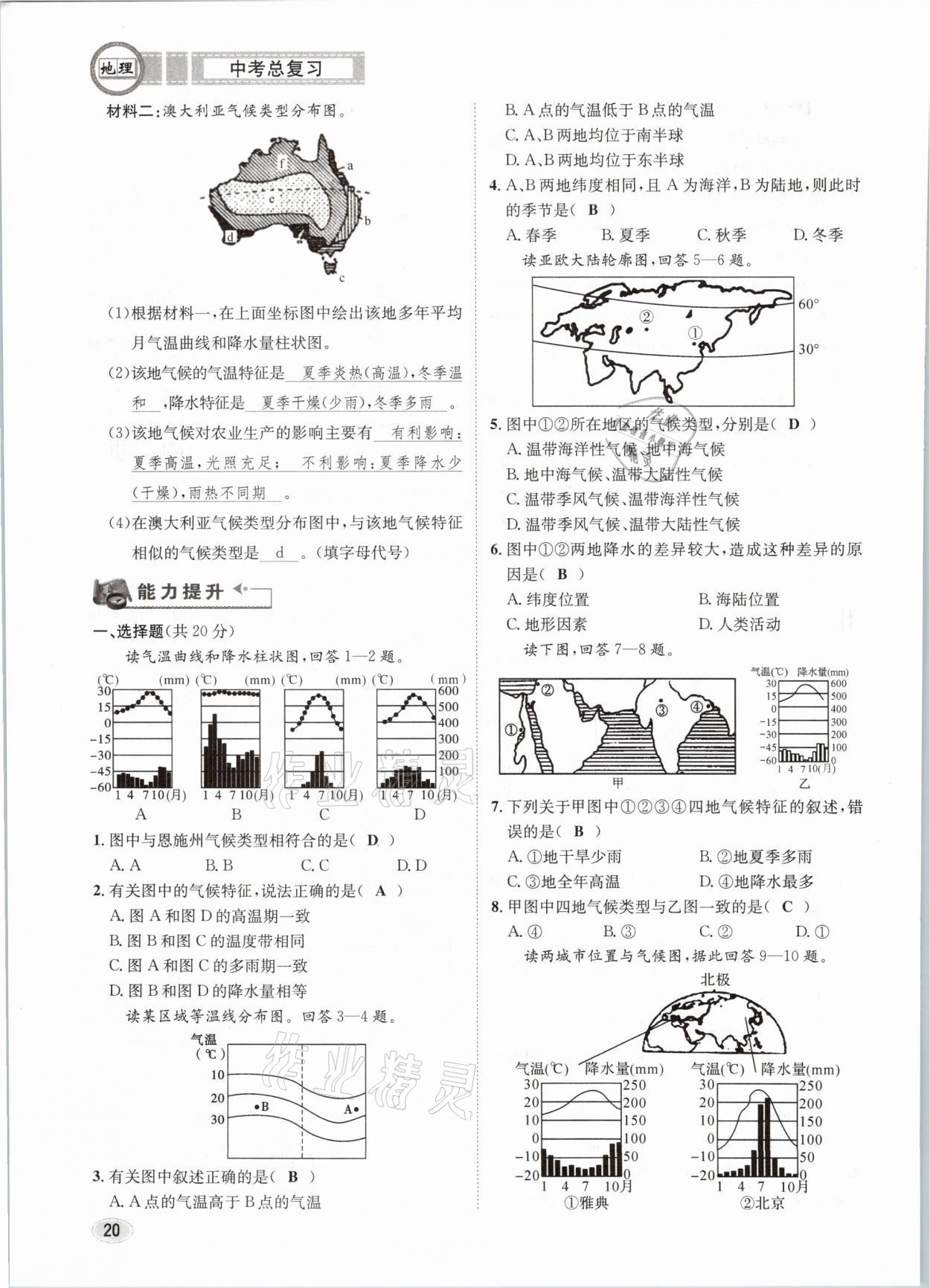 2021年中考總復(fù)習(xí)地理長(zhǎng)江出版社 第20頁