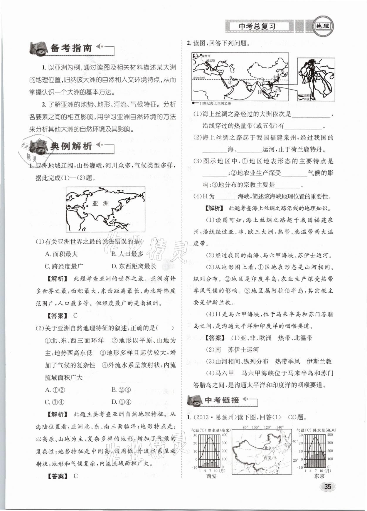 2021年中考總復(fù)習(xí)地理長江出版社 第35頁