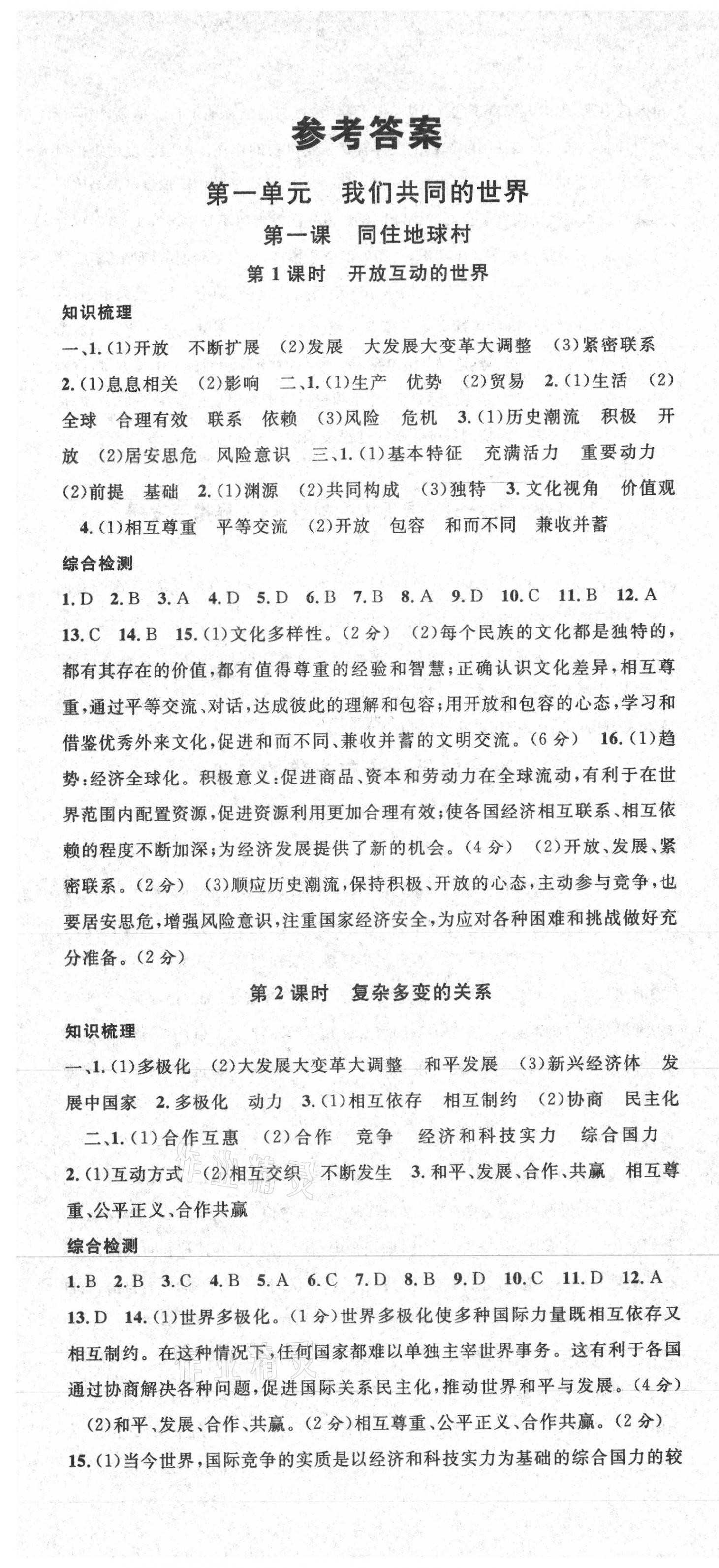 2021年名校課堂九年級(jí)道德與法治下冊(cè)人教版安徽專版 第1頁(yè)