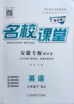 2021年名校課堂九年級(jí)英語(yǔ)下冊(cè)人教版安徽專版