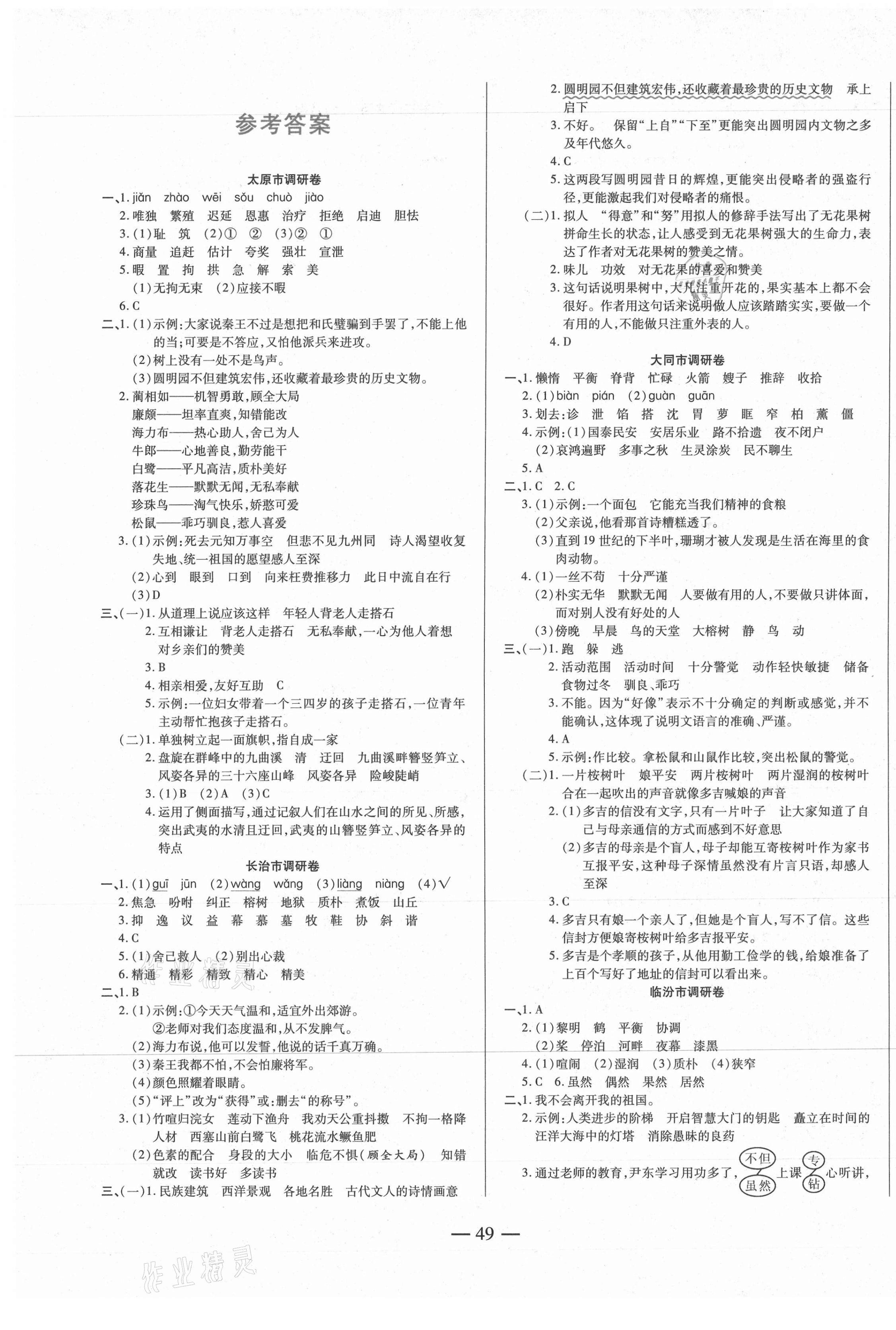 2020年山西名校必刷卷五年級(jí)語(yǔ)文上冊(cè)人教版 第1頁(yè)