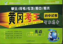 2020年黃岡考王七年級英語上冊人教版