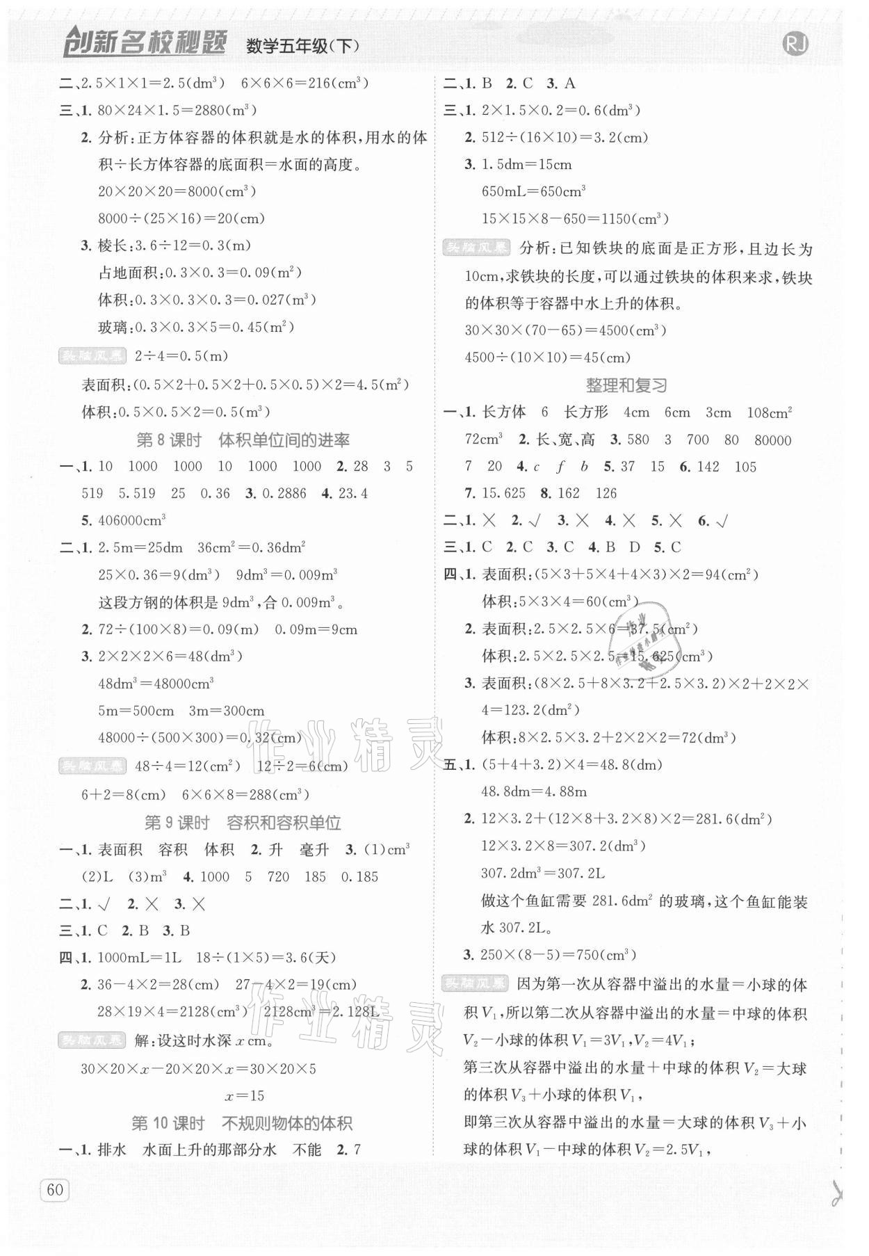 2021年創(chuàng)新名校秘題五年級數(shù)學(xué)下冊人教版 參考答案第4頁