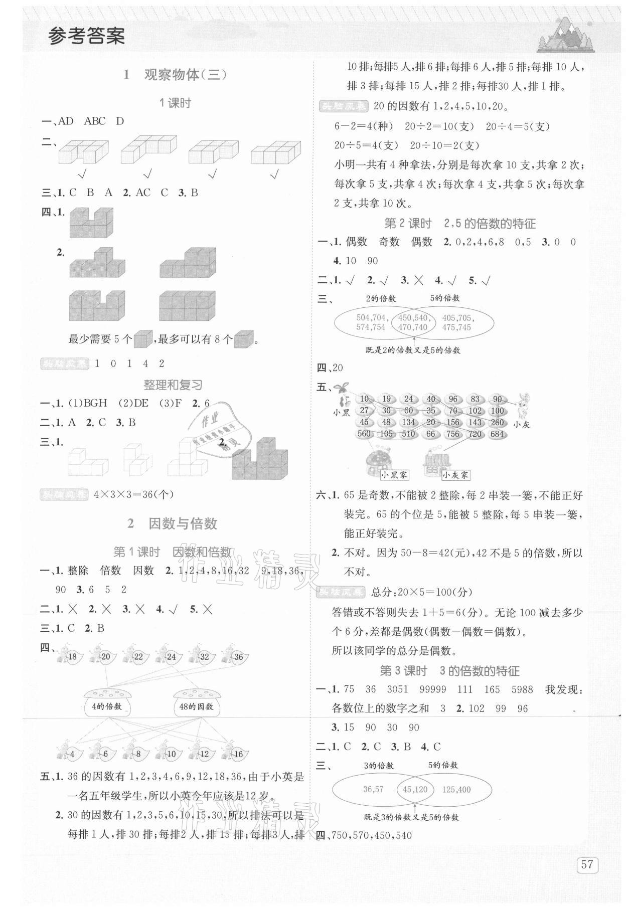 2021年創(chuàng)新名校秘題五年級(jí)數(shù)學(xué)下冊(cè)人教版 參考答案第1頁