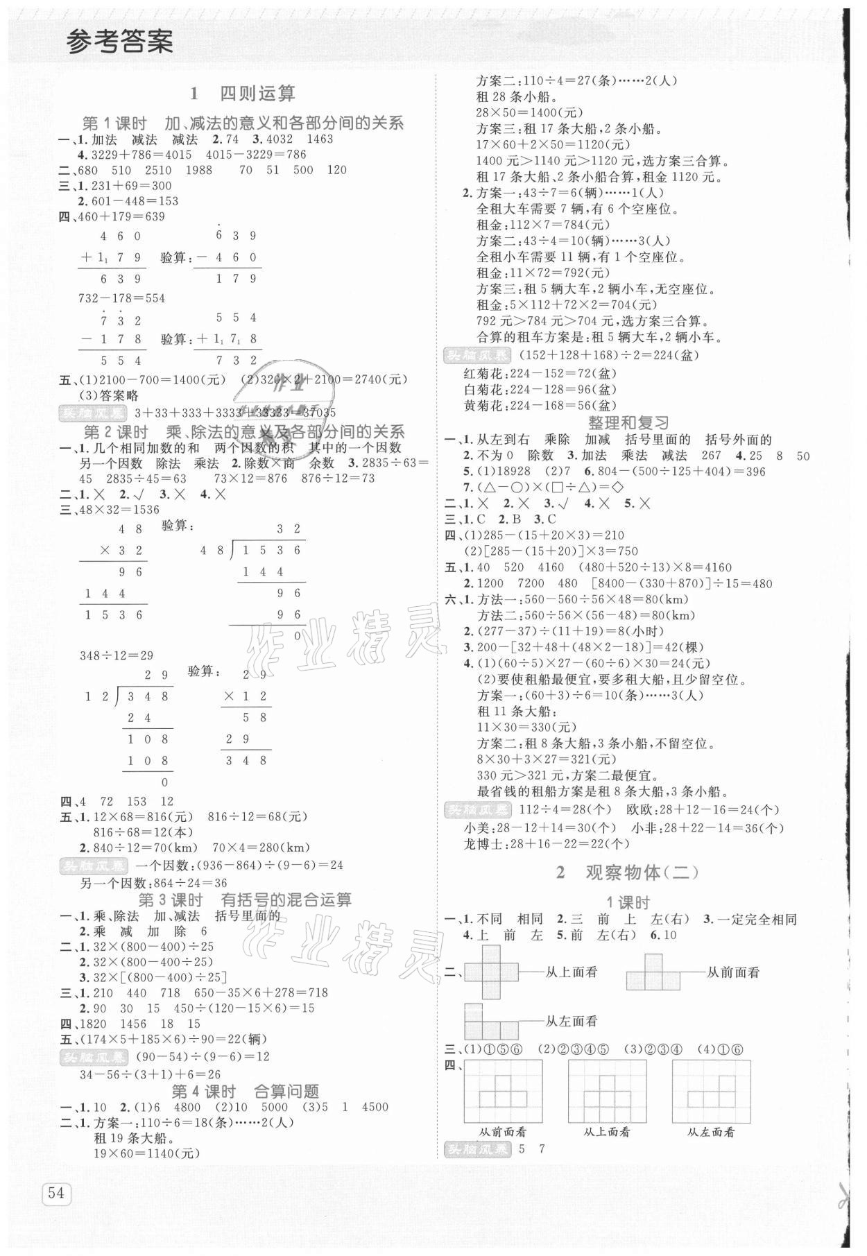 2021年創(chuàng)新名校秘題四年級(jí)數(shù)學(xué)下冊(cè)人教版 第1頁(yè)