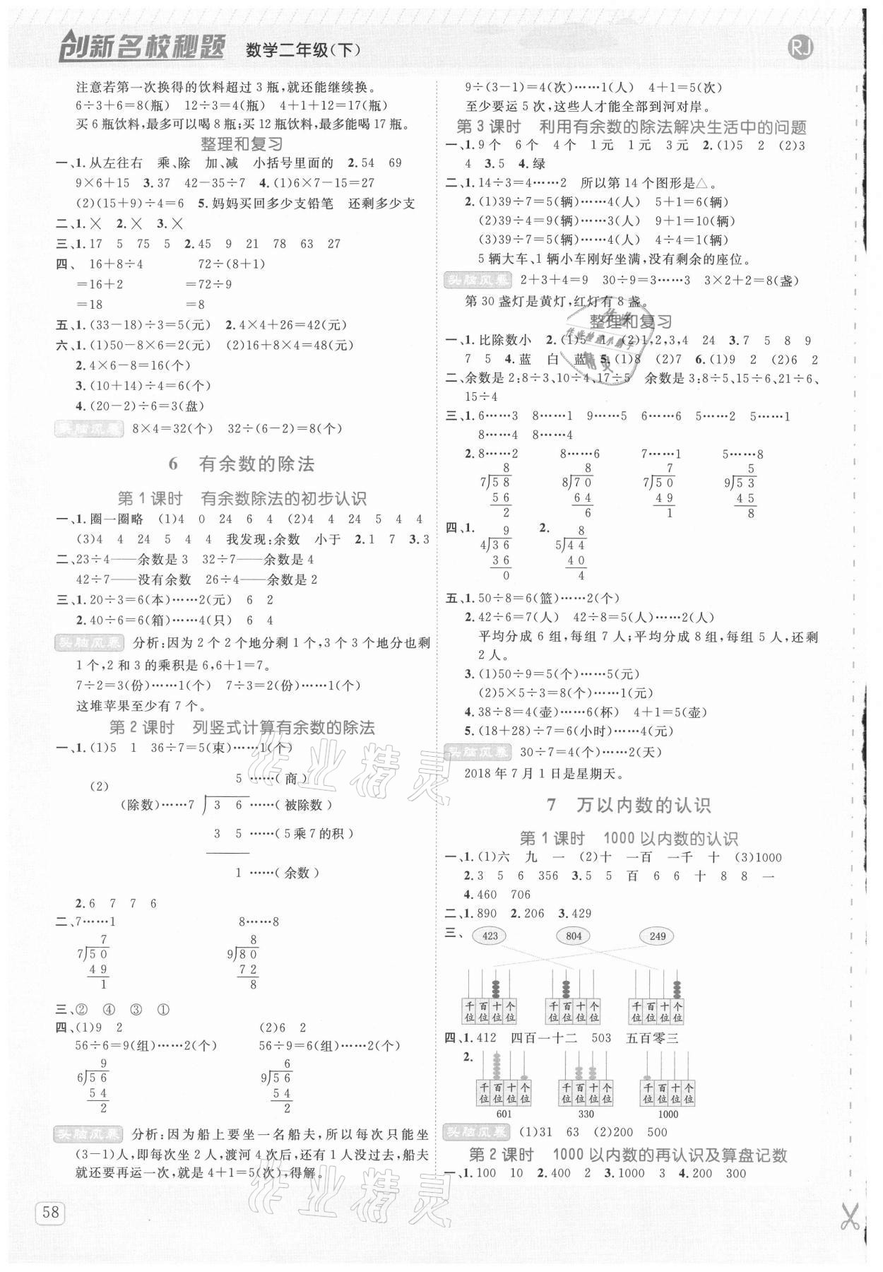 2021年創(chuàng)新名校秘題二年級數(shù)學(xué)下冊人教版 參考答案第3頁