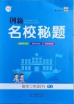2021年創(chuàng)新名校秘題二年級(jí)數(shù)學(xué)下冊(cè)人教版