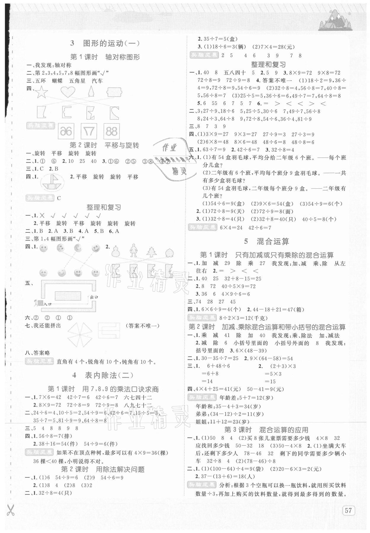 2021年創(chuàng)新名校秘題二年級(jí)數(shù)學(xué)下冊(cè)人教版 參考答案第2頁