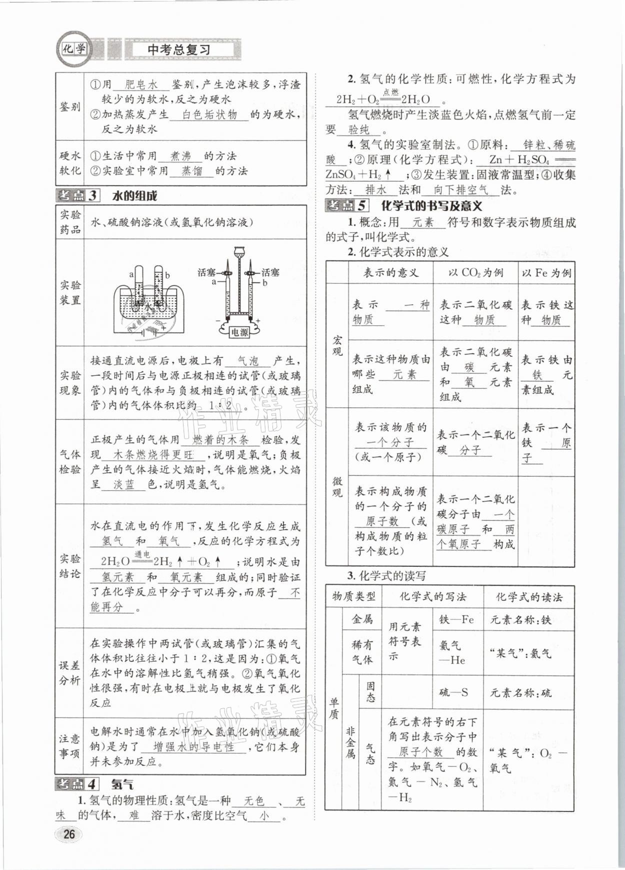 2021年中考總復(fù)習(xí)化學(xué)長(zhǎng)江出版社 第26頁(yè)