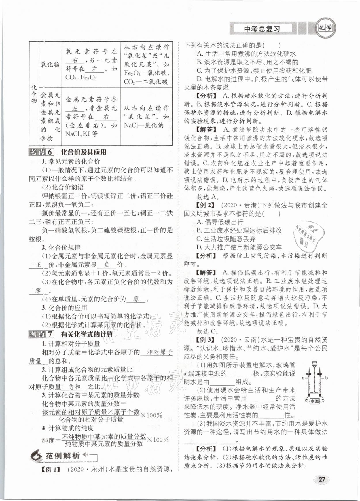 2021年中考总复习化学长江出版社 第27页