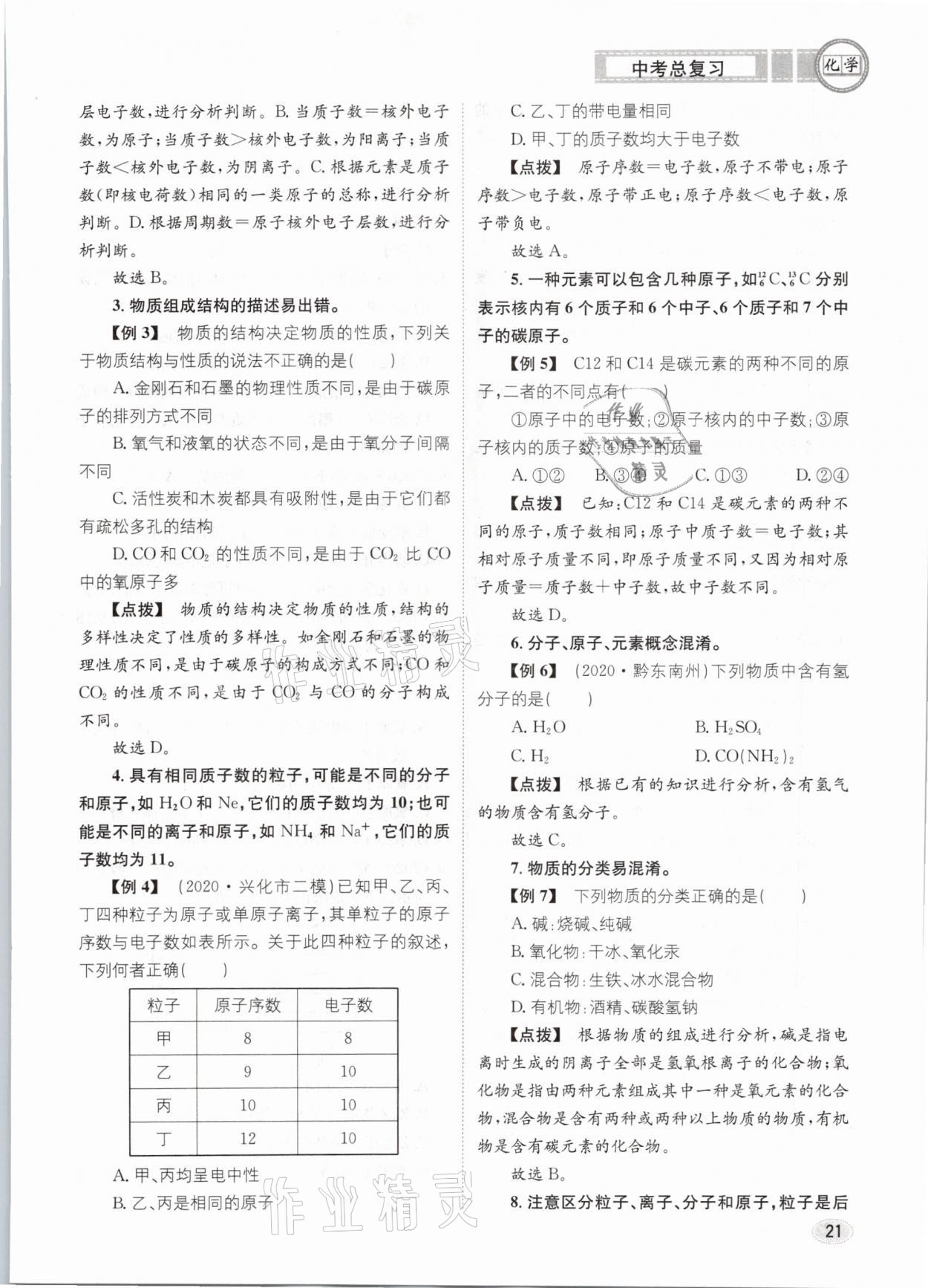 2021年中考总复习化学长江出版社 第21页