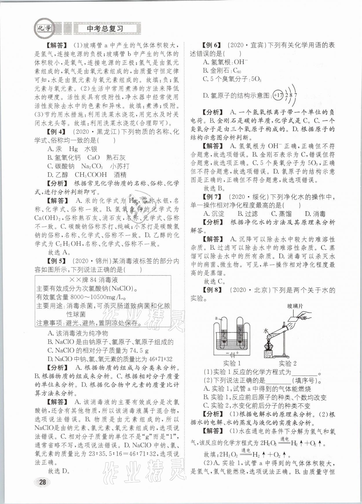 2021年中考总复习化学长江出版社 第28页