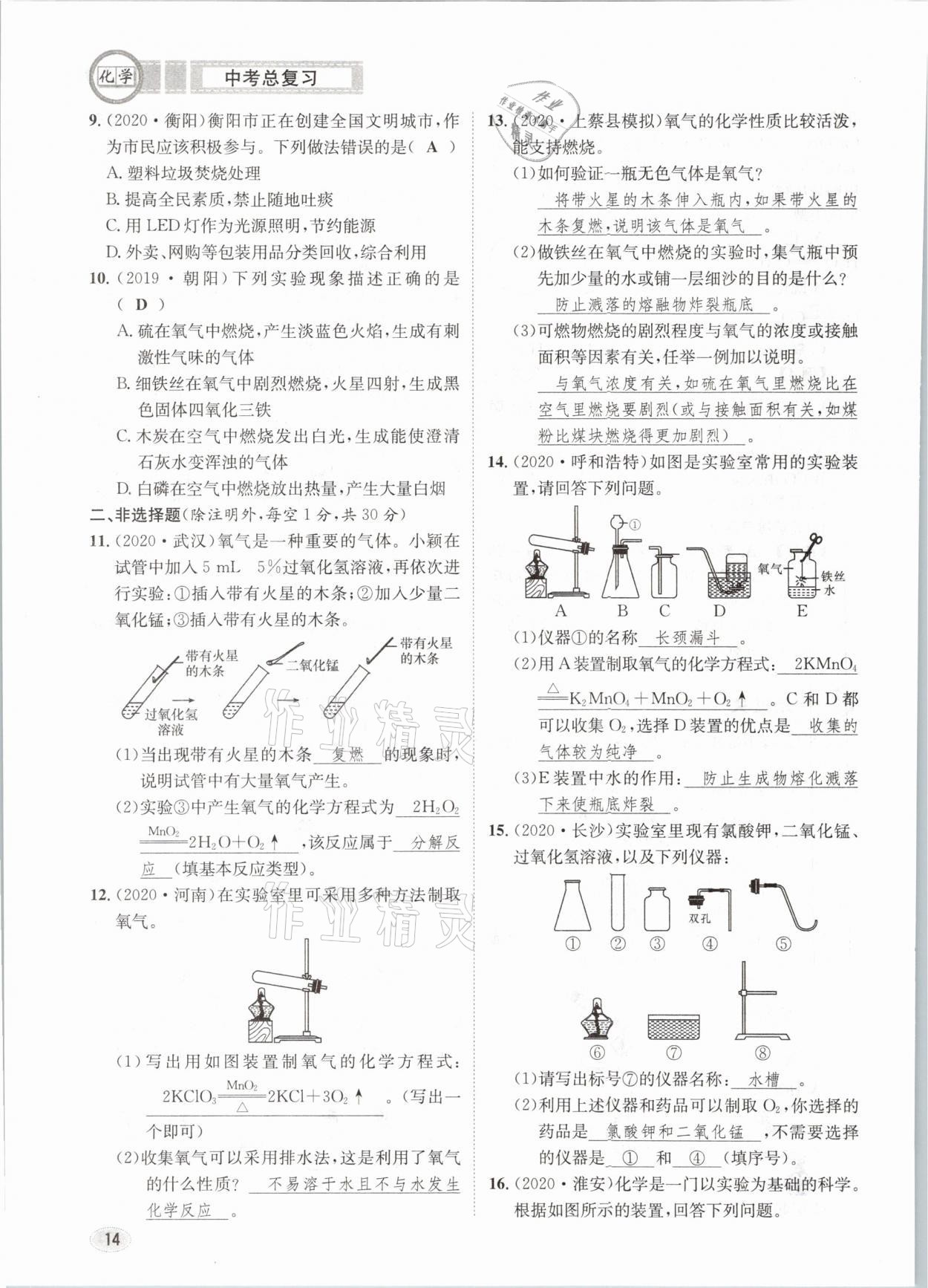 2021年中考总复习化学长江出版社 第14页