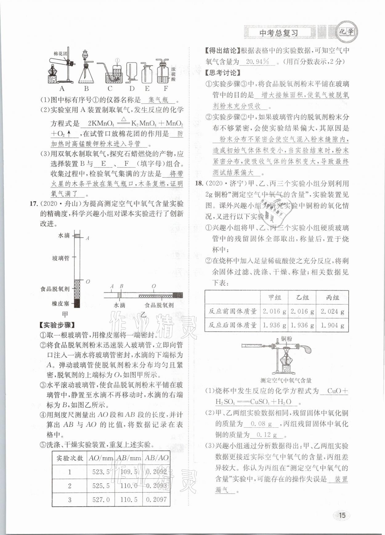 2021年中考总复习化学长江出版社 第15页