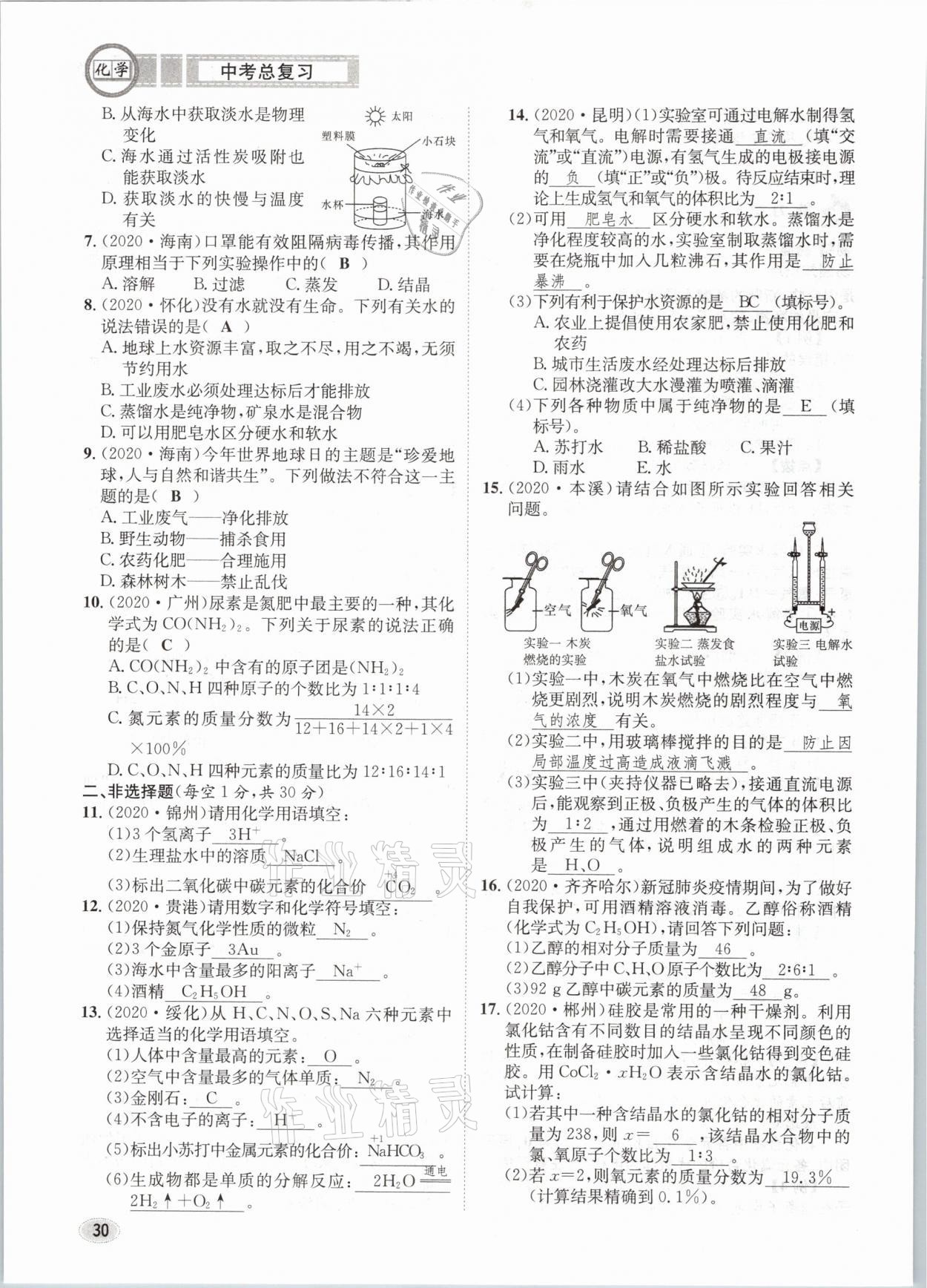 2021年中考总复习化学长江出版社 第30页