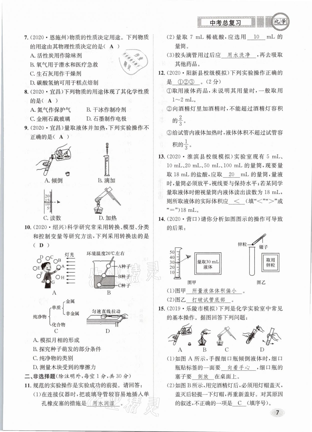 2021年中考总复习化学长江出版社 第7页